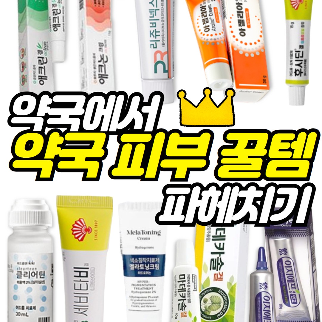 인기 약국피부템 멜라토닝크림,마데카솔겔,클리어틴,리쥬비넥스크림,애크논크림,아젤리아크림,세비타비겔,애크린겔,큐아크네플러스