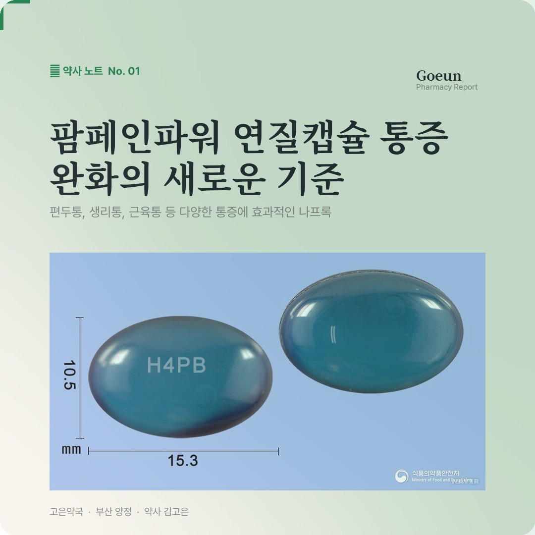 팜페인파워연질캡슐 나프록센 일반의약품 두통 치통 근육통