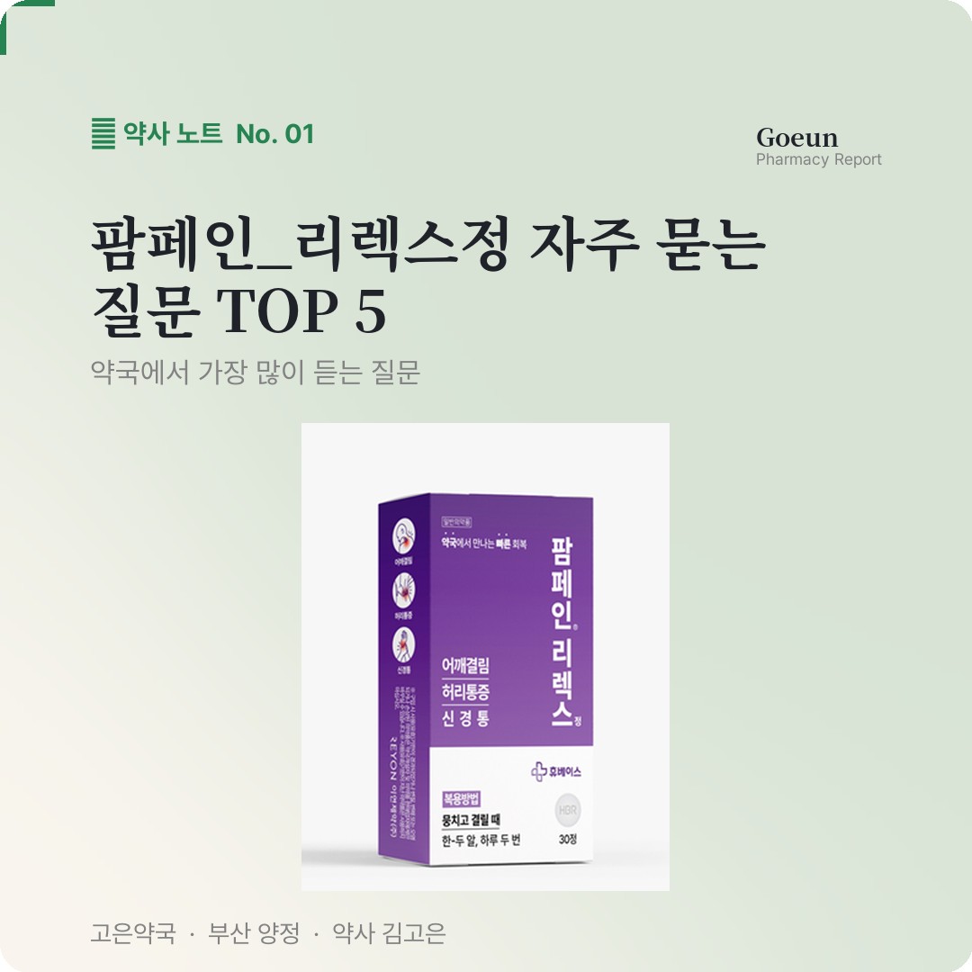 팜페인리렉스정 자주 묻는 질문