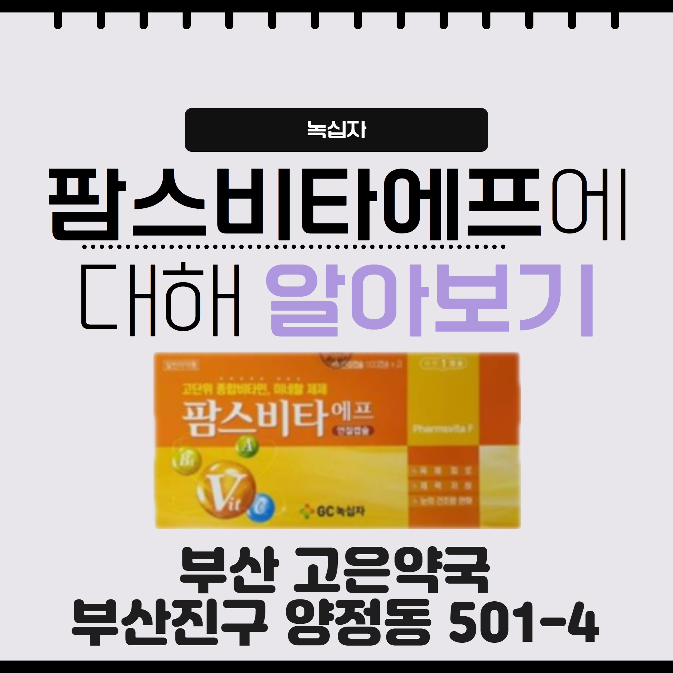 부산 팜스비타에프 연질캡슐 효능 복용법 주의사항까지