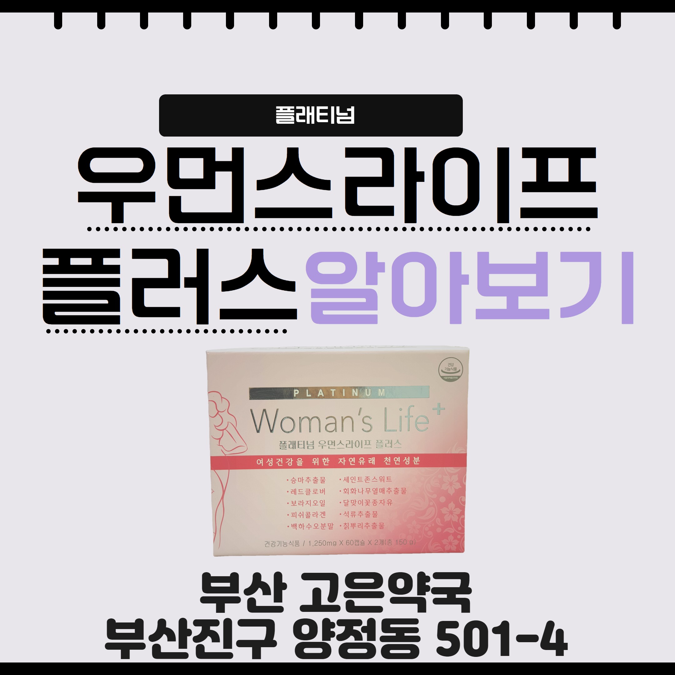 플래티넘우먼스라이프 플러스 부산 고은약국
