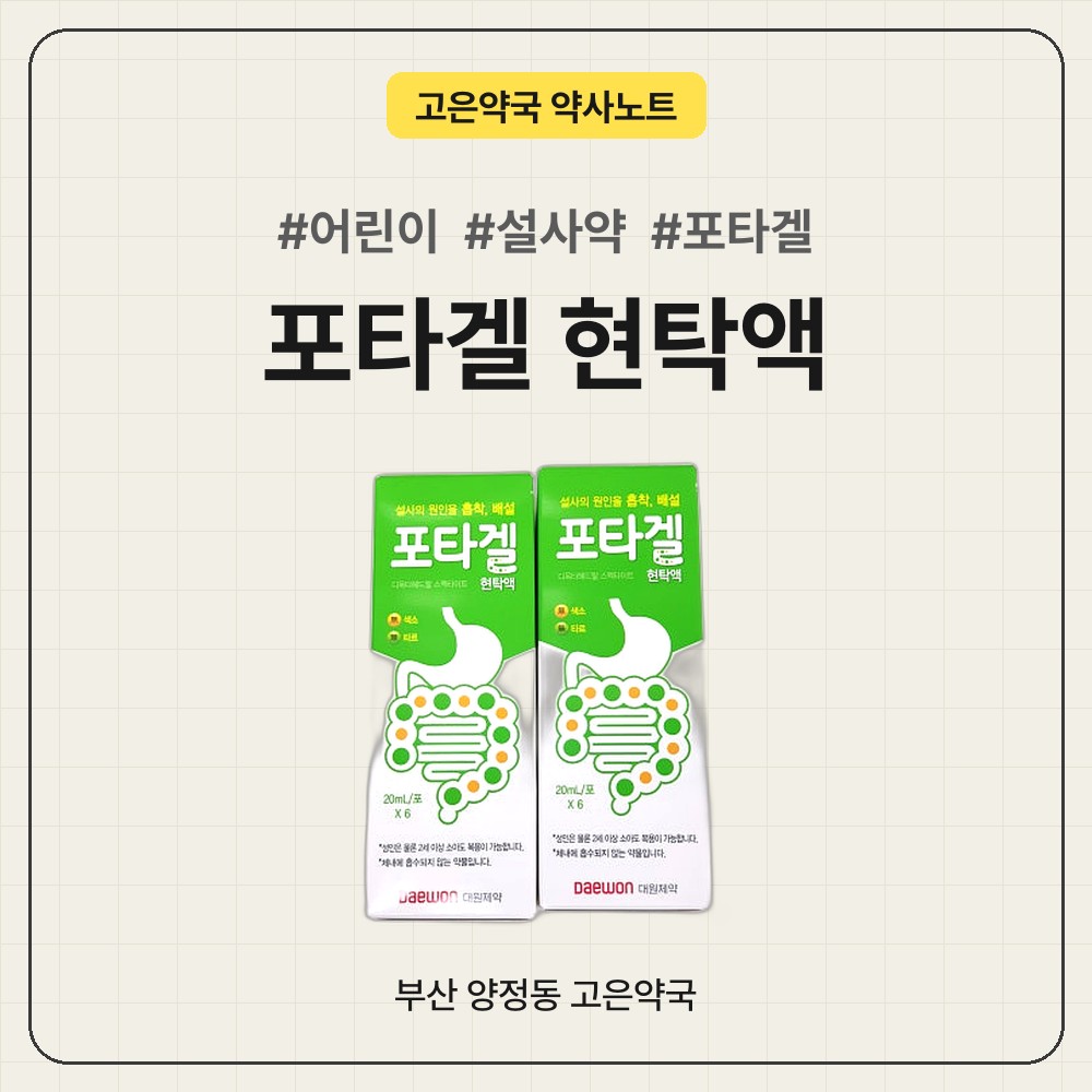 어린이 설사약으로 포타겔 현탁액 (스멕타이트) 찾으신다면? 허가사항이 바뀌었으니 주의하세요