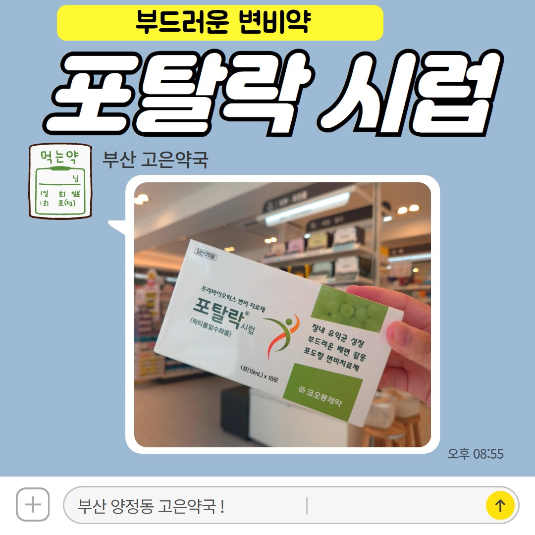 포탈락시럽, 내성없는 변비약 락티톨, 어린이부터 임산부까지