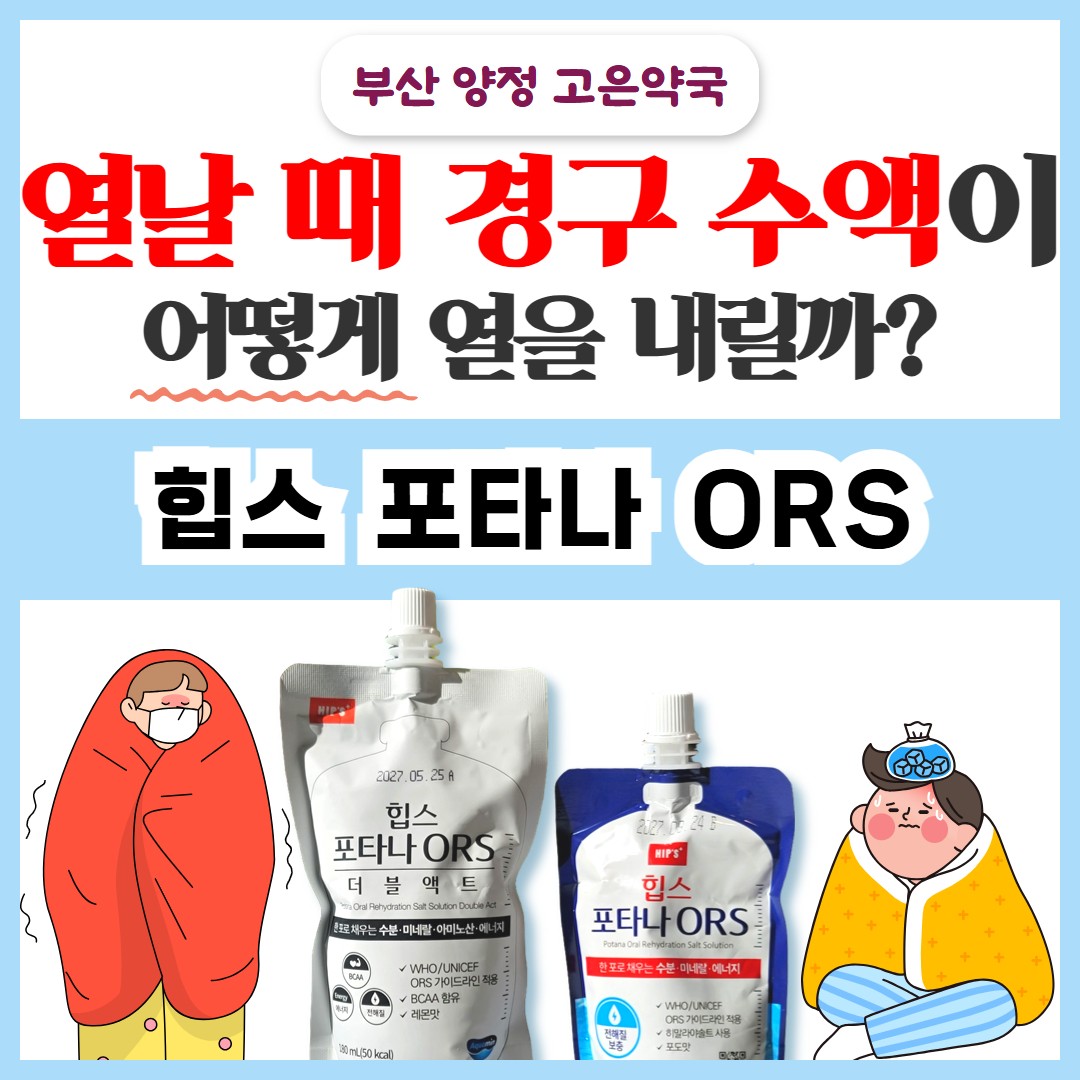 열날 때 경구 수액을 마시면 왜 열이 떨어질까? 어린이 해열 필수품 포타나 ORS