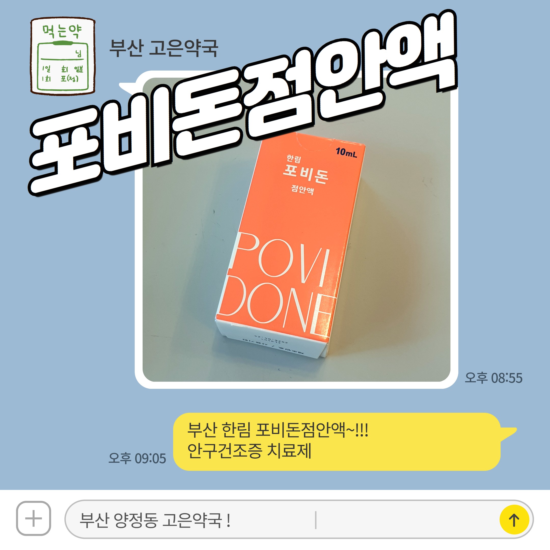 부산 한림 포비돈점안액 판매약국 안구건조증 치료제