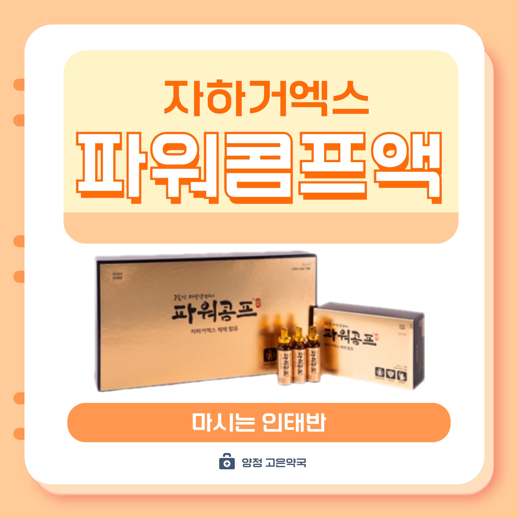 자하거엑스 파워콤프액 마시는 인태반 효능은?