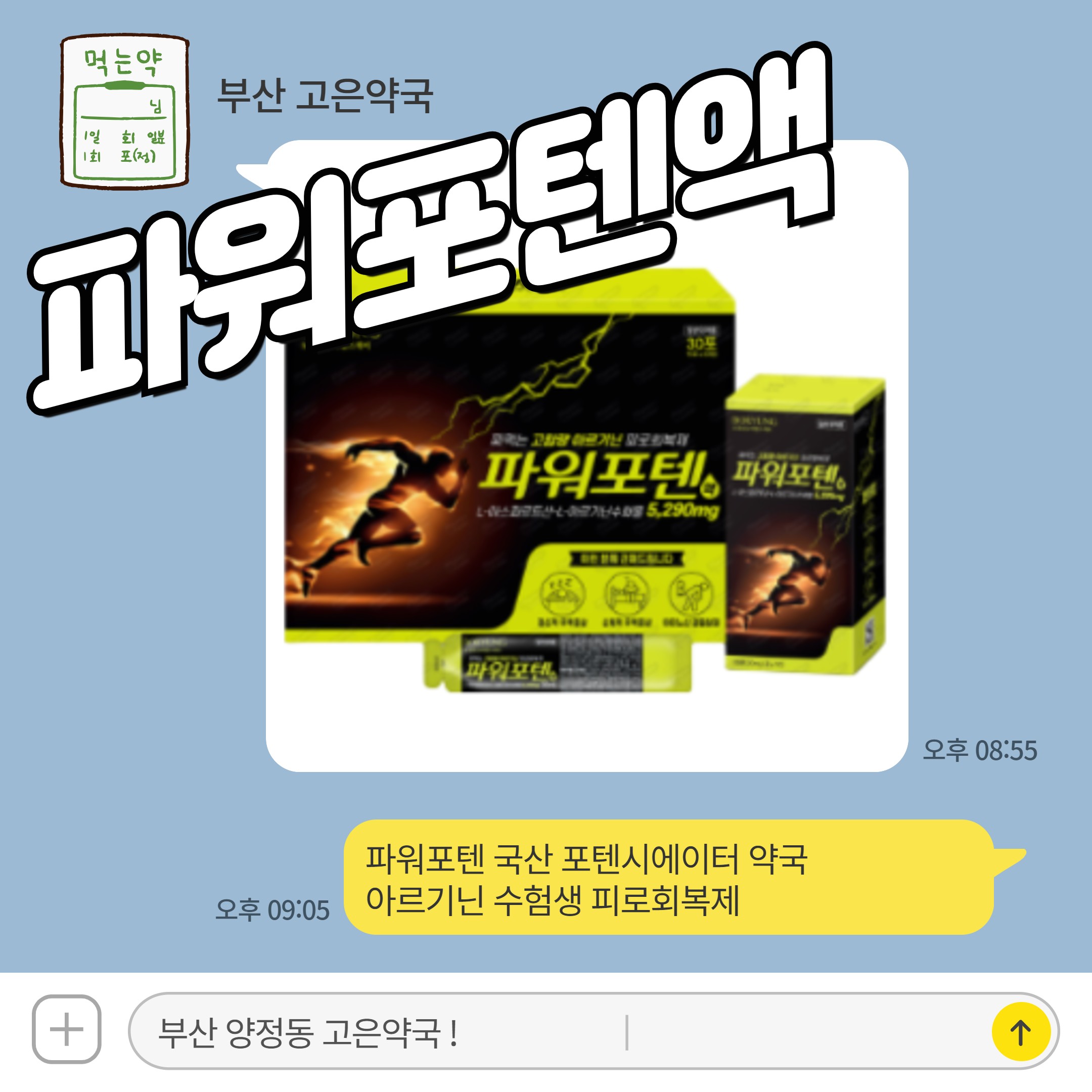 파워포텐 국산 포텐시에이터 약국 아르기닌 수험생 피로회복제