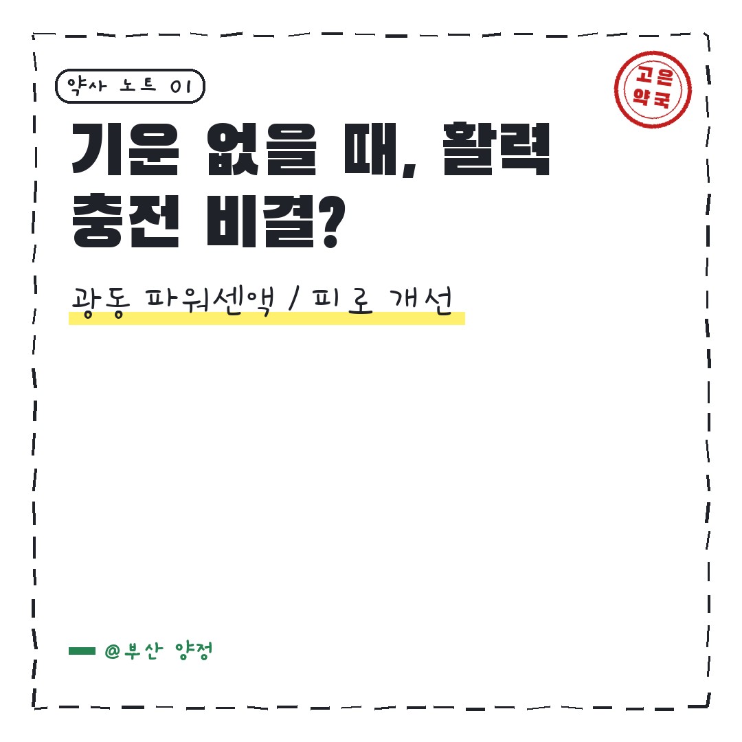 광동제약 광동파워센액 기운 없을때 먹으면 어떨까요 ?