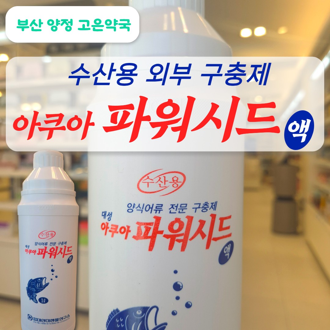 프라지콴텔 아쿠아파워시드 소분 구매는 어디서? 구입처, 사용법 정리
