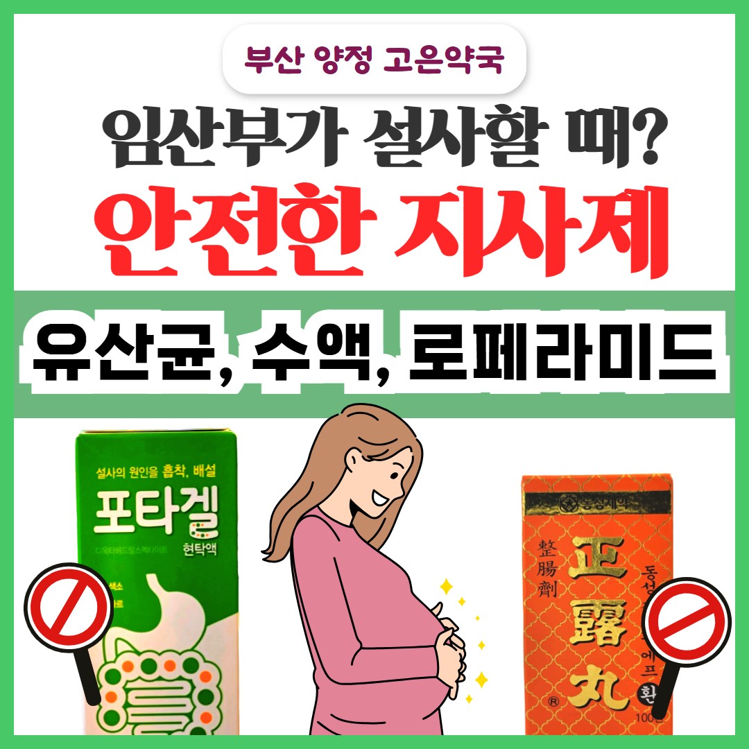 임산부 설사약, 뭐 먹어도 될까? 약사가 정리한 임부 지사제 · 경구수액