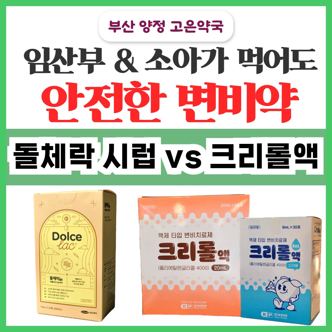 짜먹는 임산부 액상 변비약 돌체락시럽 vs 크리롤액