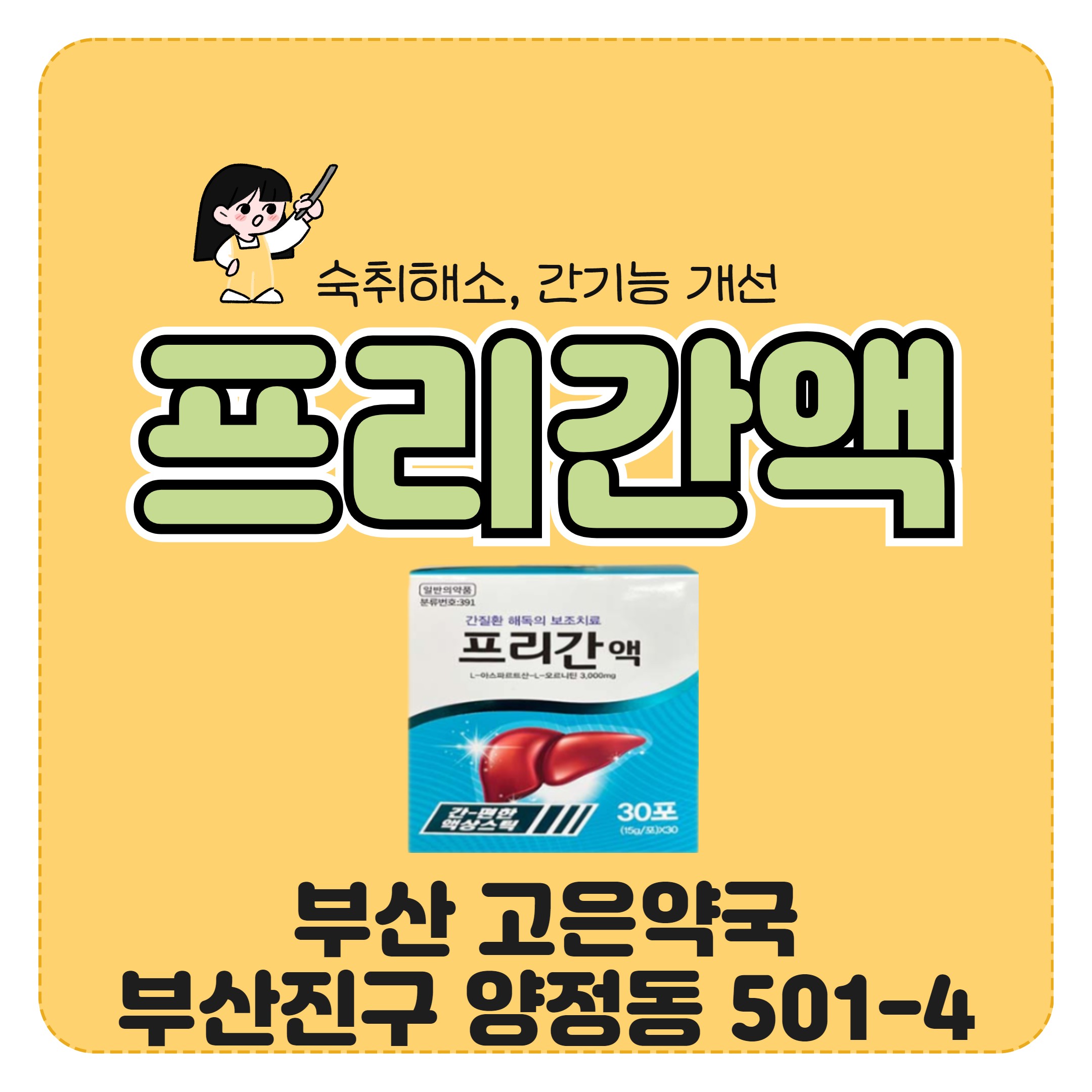 부산 음주전후 숙취해소 피로회복 간기능개선에 프리간액
