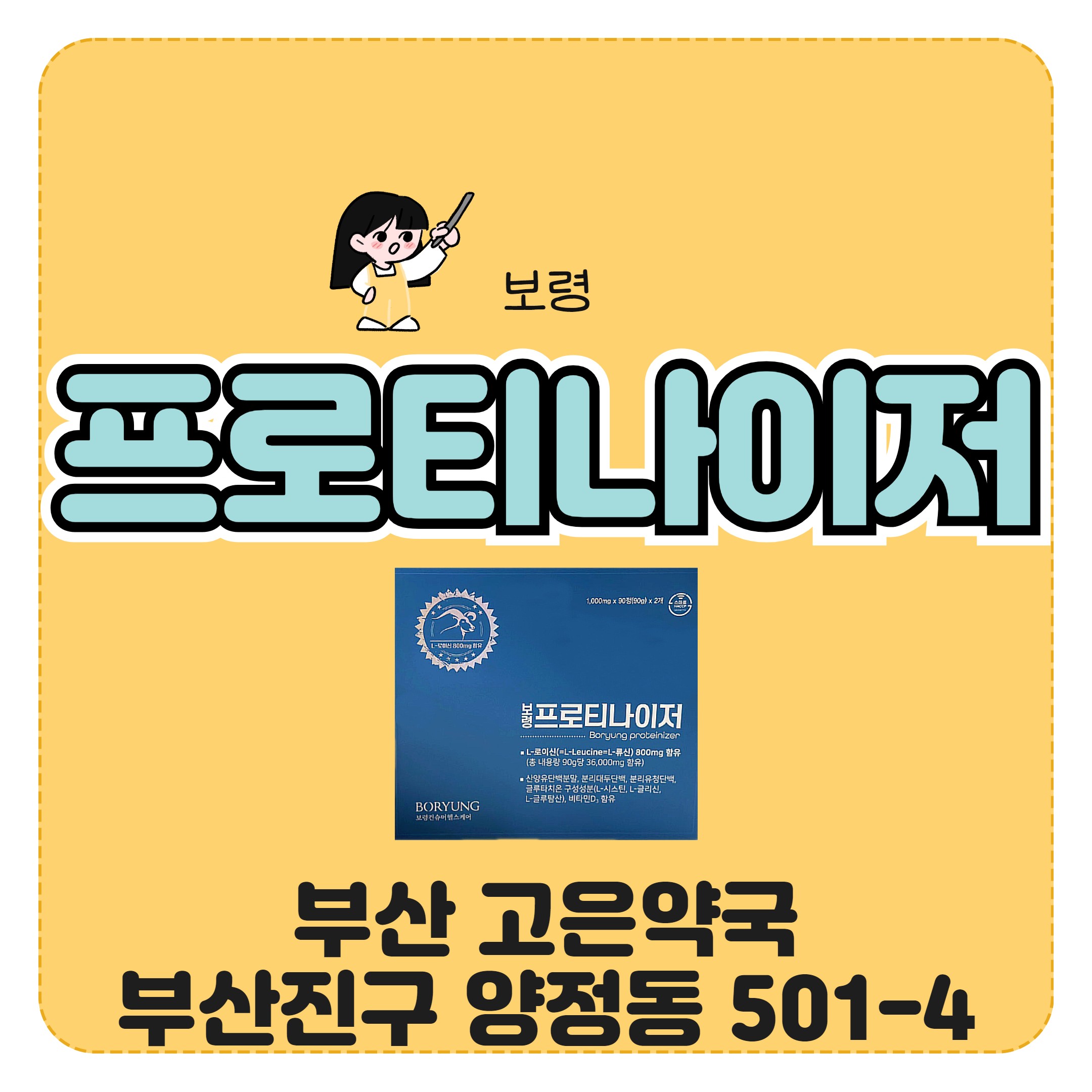 보령프로티나이저 부산 고은약국 리뷰 성분 함량