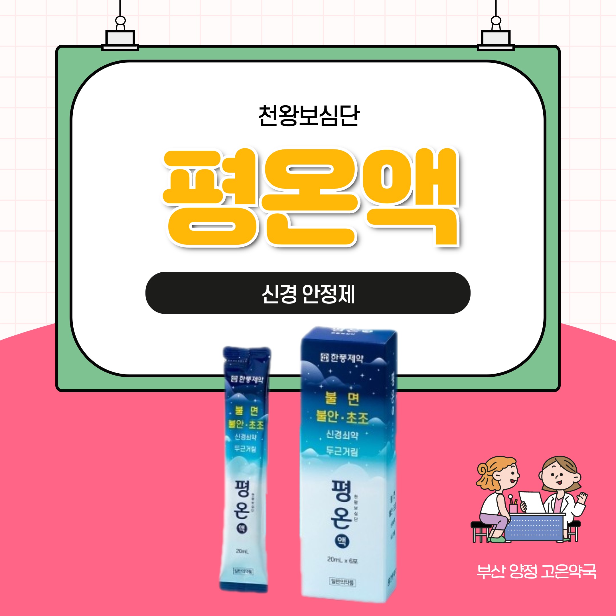 평온액 수험생 취준생 면접 시험 대비용 신경안정제