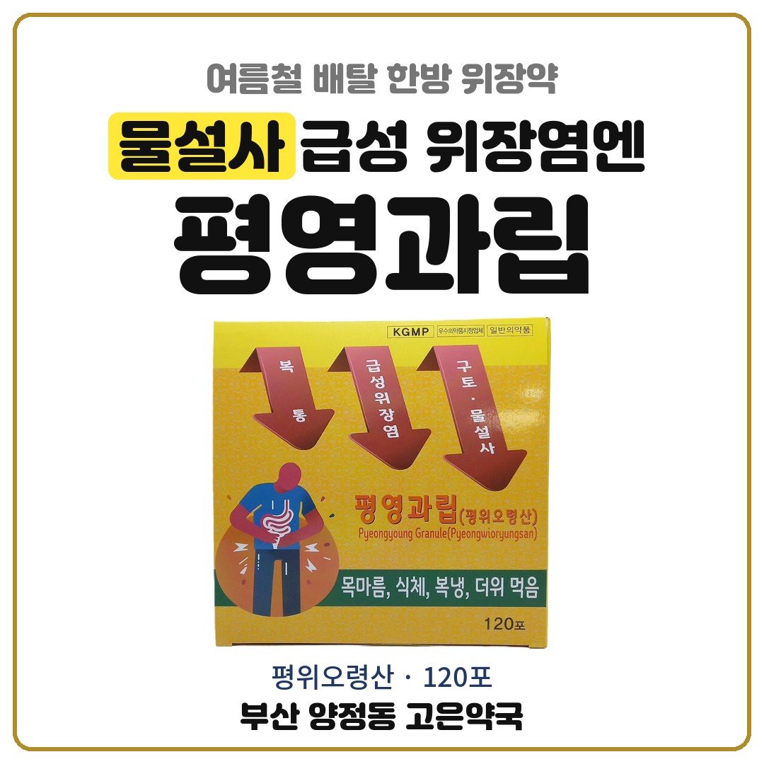 평영과립 (평위오령산) 효능과 잘 맞는 체질 — 찬 맥주, 차가운 음식 먹고 물설사 배탈