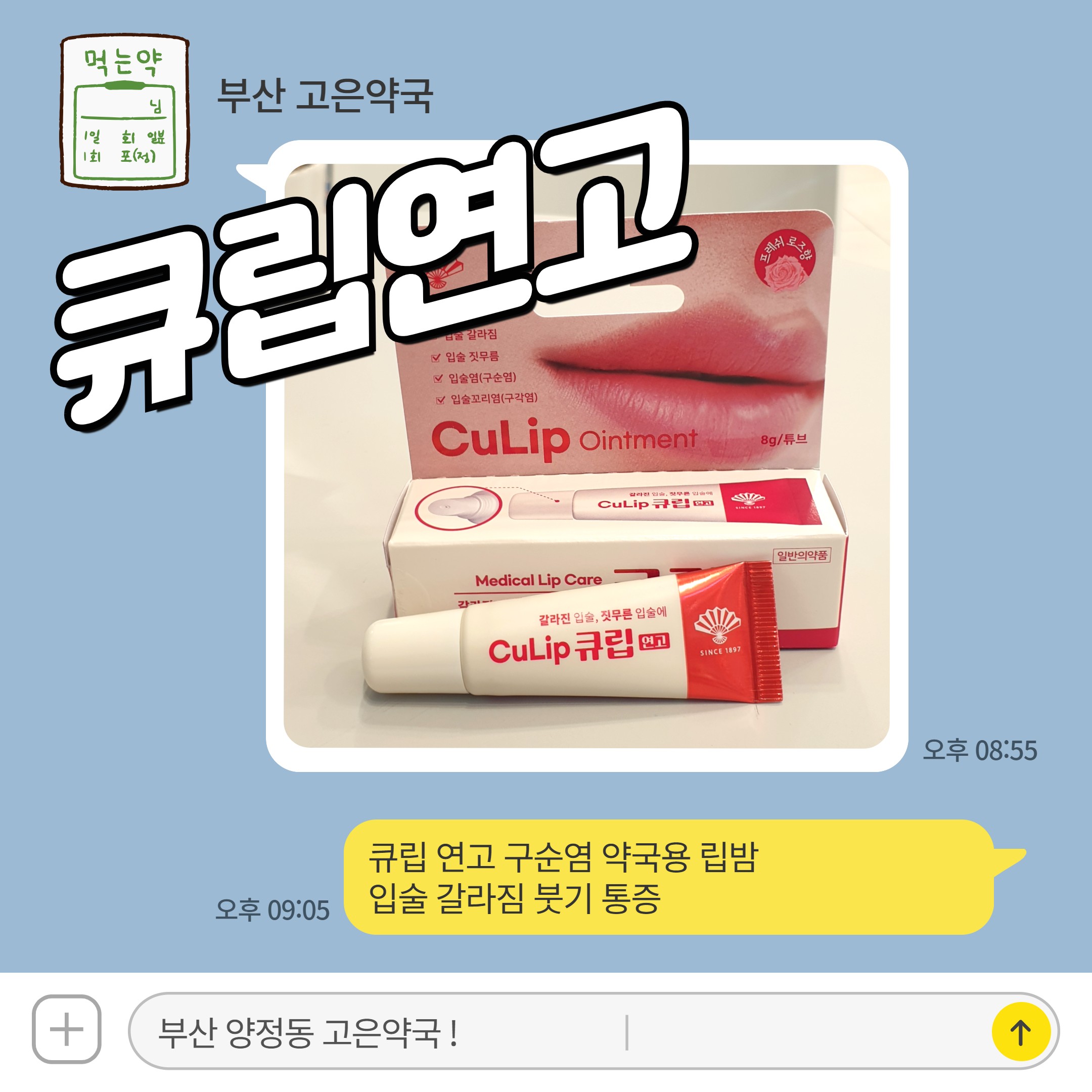 큐립 연고 구순염 약국용 립밤 입술 갈라짐 붓기 통증