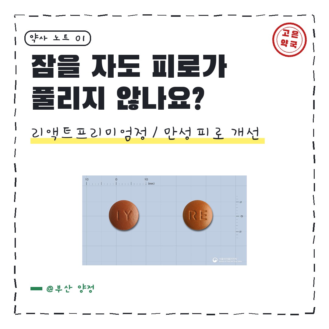 일양약품 리액트프리미엄정 비타민으로 괜찮을까요 ?