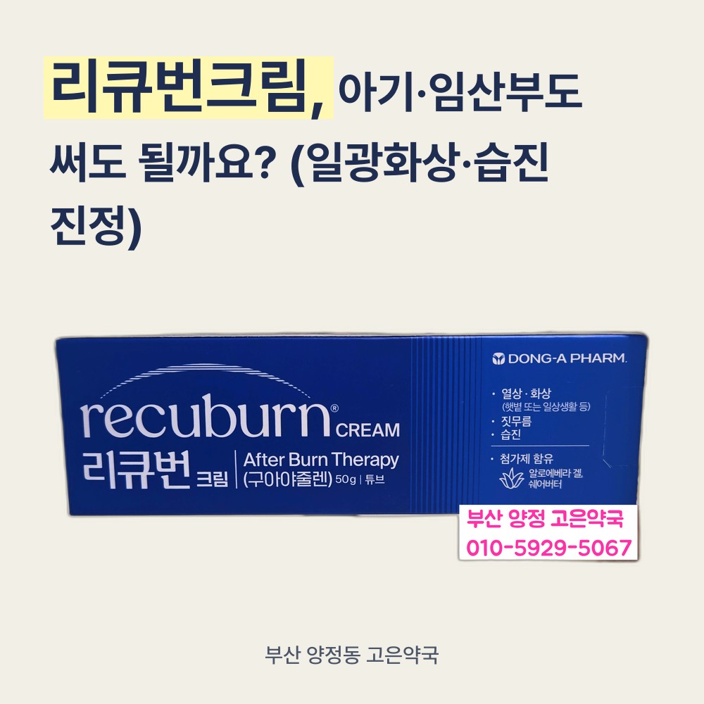 리큐번크림, 아기 · 임산부도 써도 될까요? (일광화상·습진 피부진정)