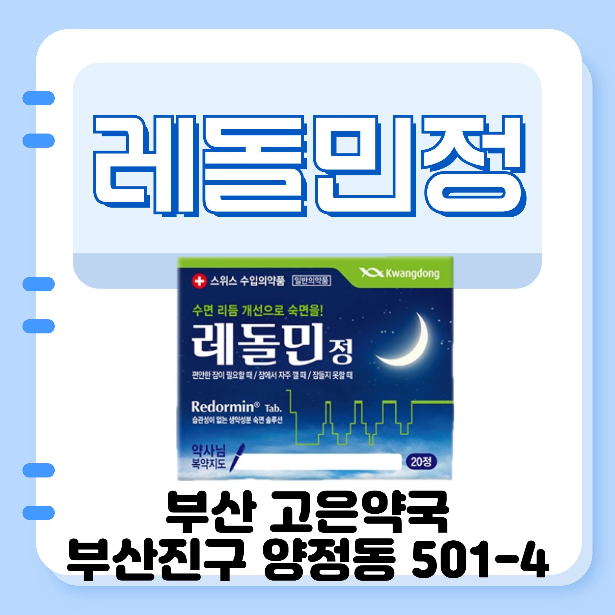 레돌민정 수면 향상을 위한 의약품 소개와 사용법