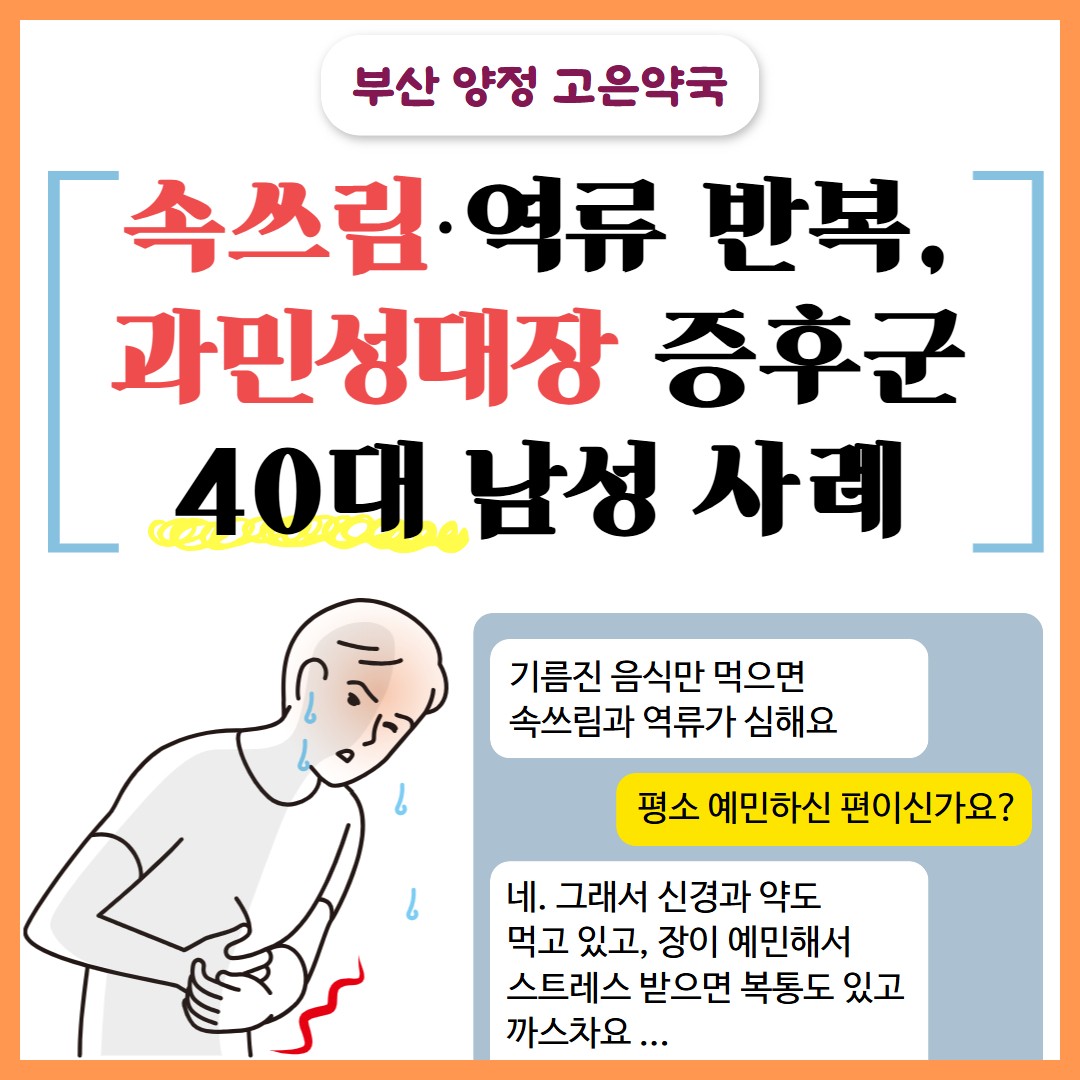 [부산 고은약국] 기름진 음식 후 속쓰림·역류, 과민성대장이 함께 있었던 40대 남성 사례