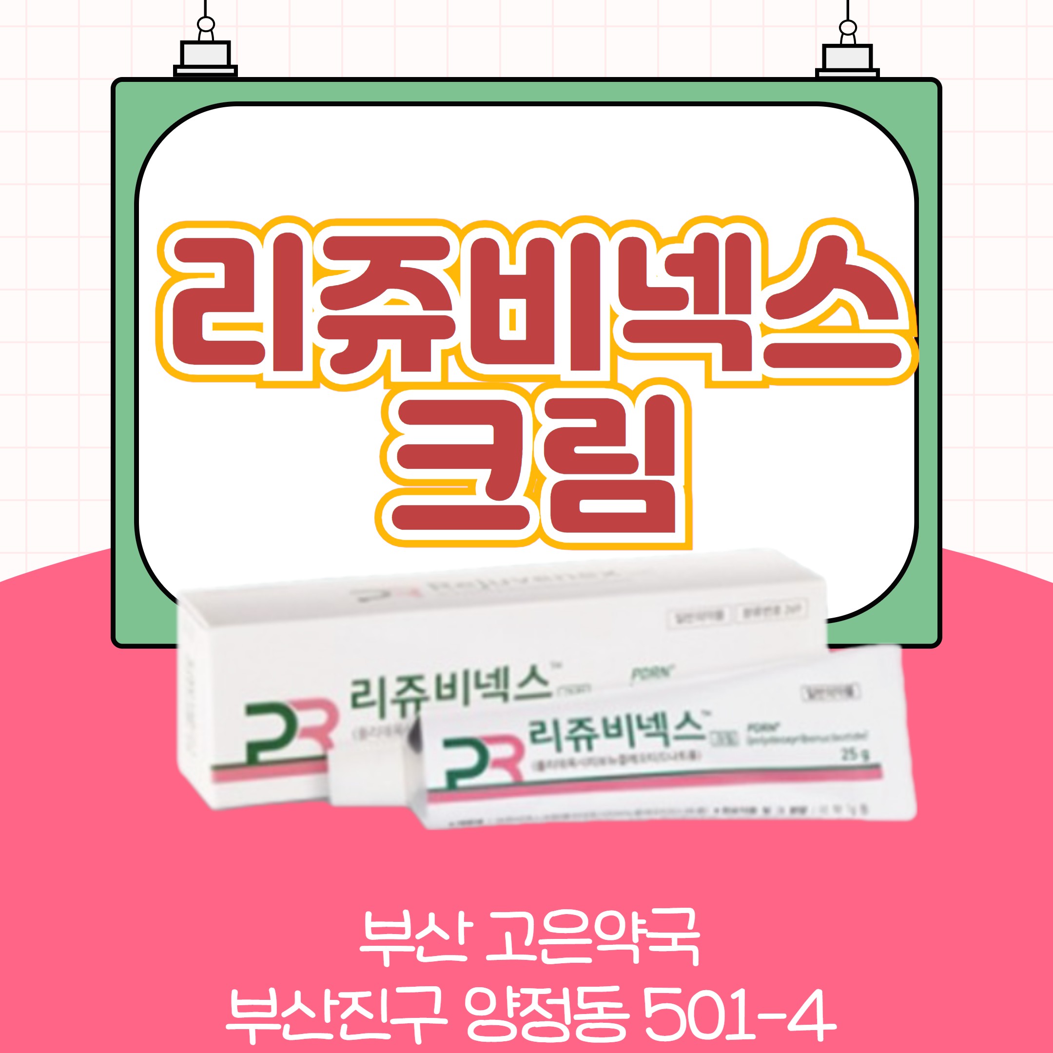 리쥬란주사의 성분 PDRN 연고 리쥬비넥스 크림 부산 취급약국