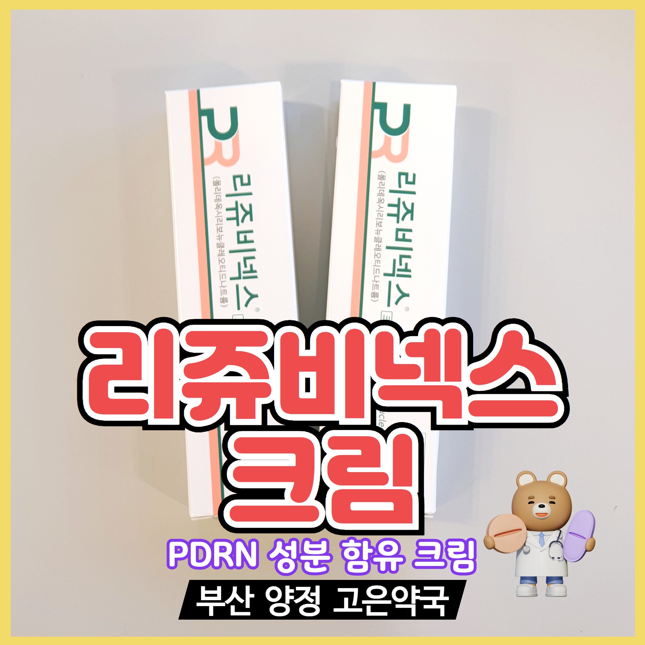 리쥬비넥스크림 PDRN성분 MTS 홈케어 부산 고은약국