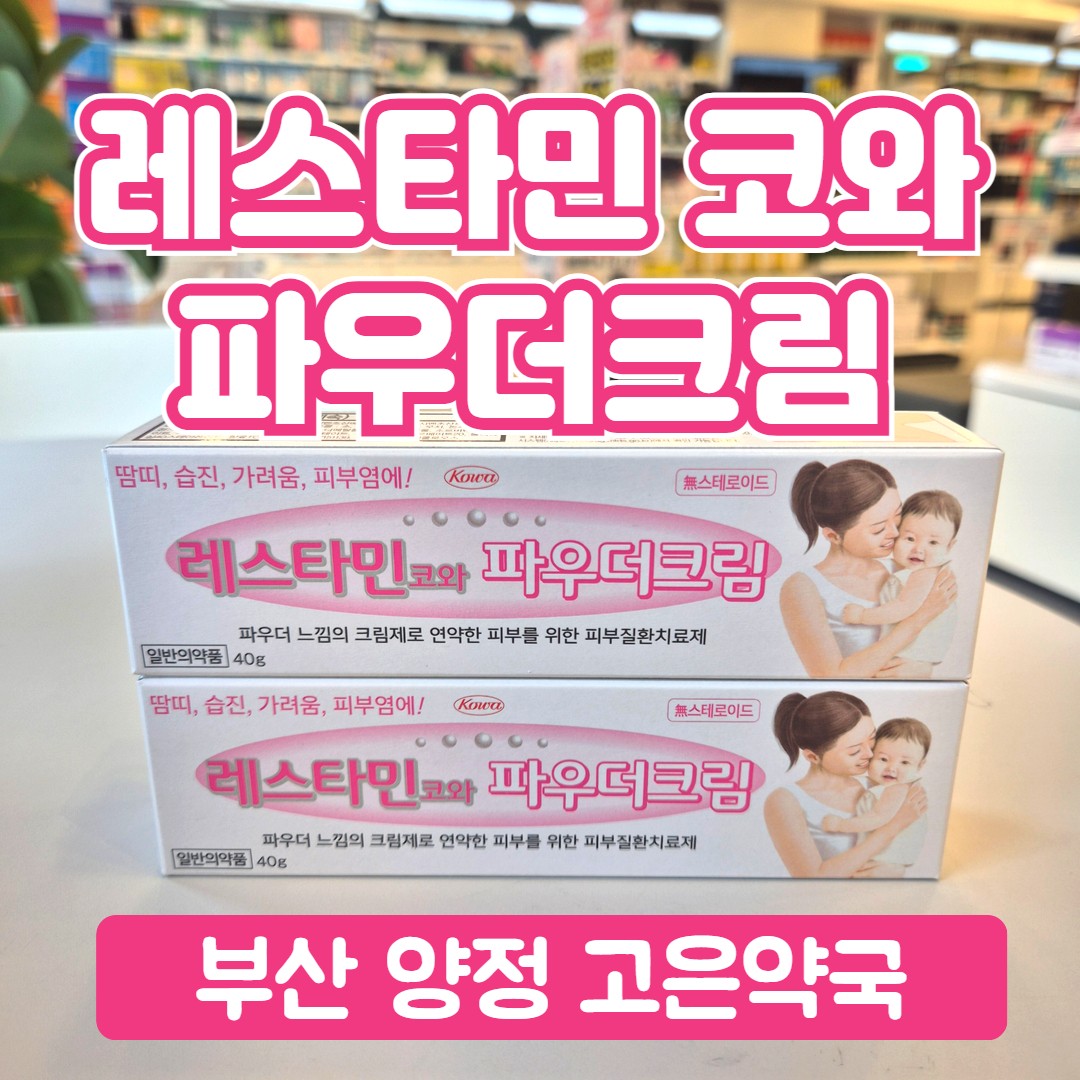 레스타민 코와파우더크림 여름철 피부 가려움증 땀띠 연고 신제품
