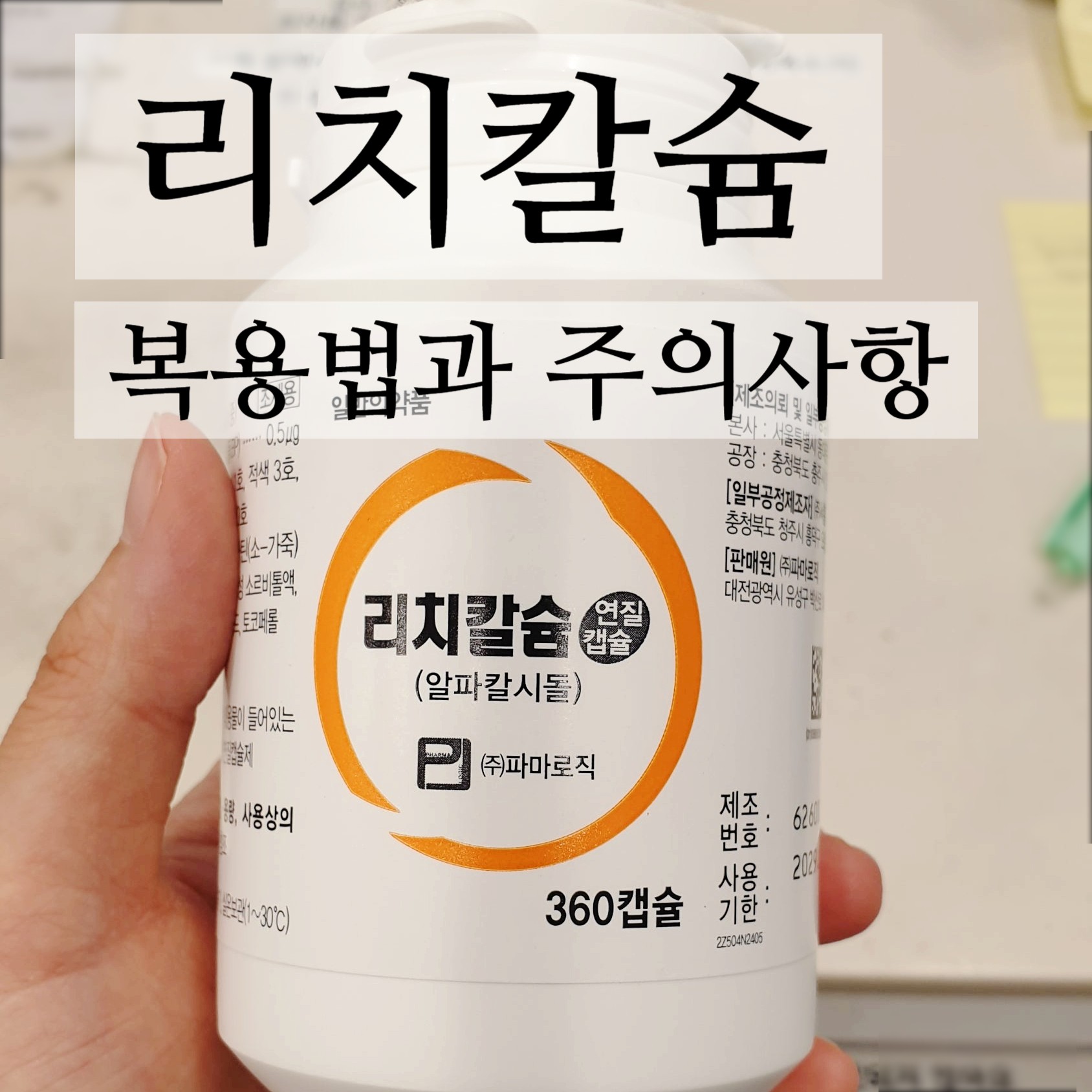 리치칼슘 연질캡슐 복용법, 칼슘 영양제가 아니에요