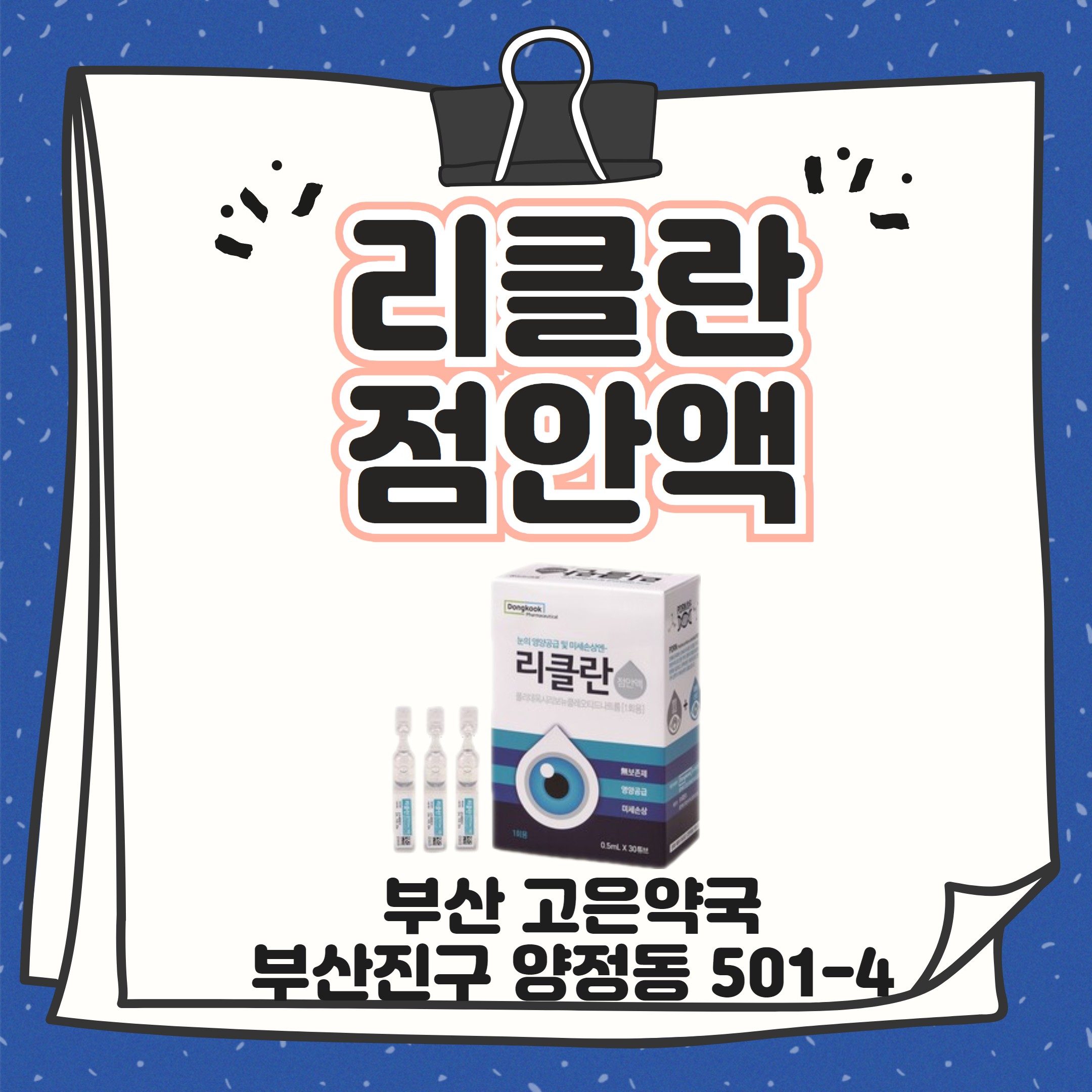 눈 영양공급과 미세손상 개선에 PDRN 리클란점안액