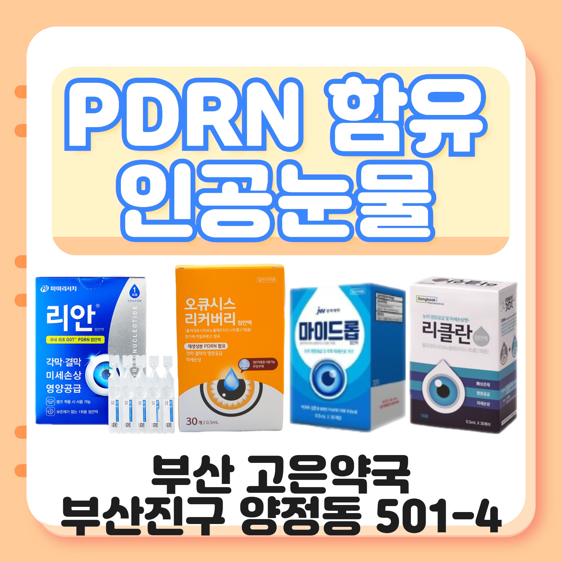 부산 리클란점안액 리안점안액 마이드롭 PDRN인공눈물 MTS