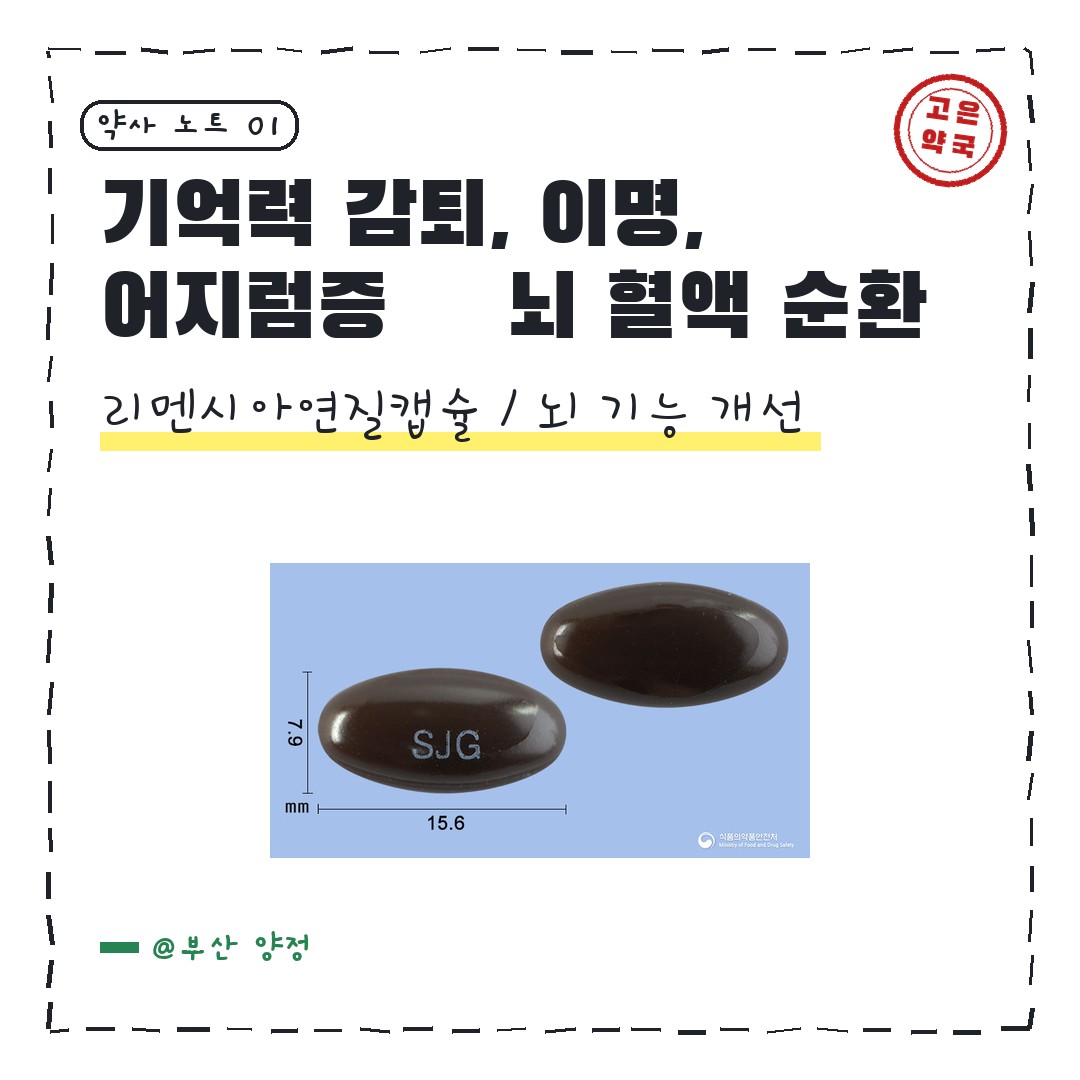 삼진제약 리멘시아연질캡슐 혈액순환 개선 어떤지 알아봐요