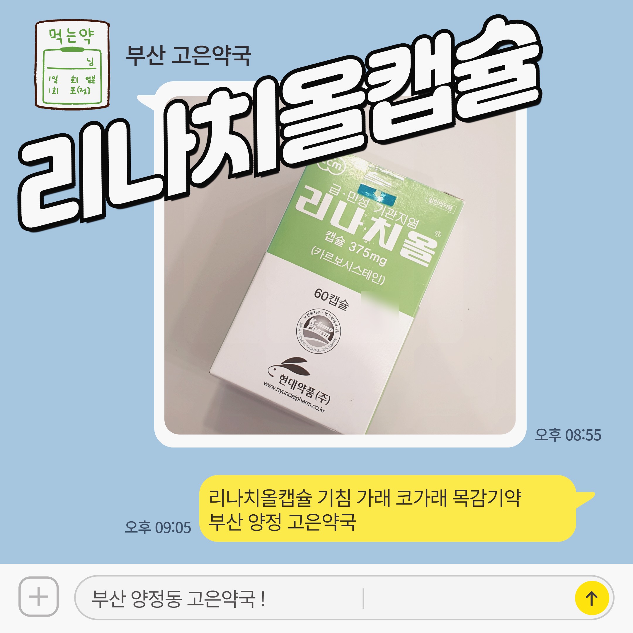 리나치올캡슐 기침 가래 코가래 목감기약 부산 고은약국