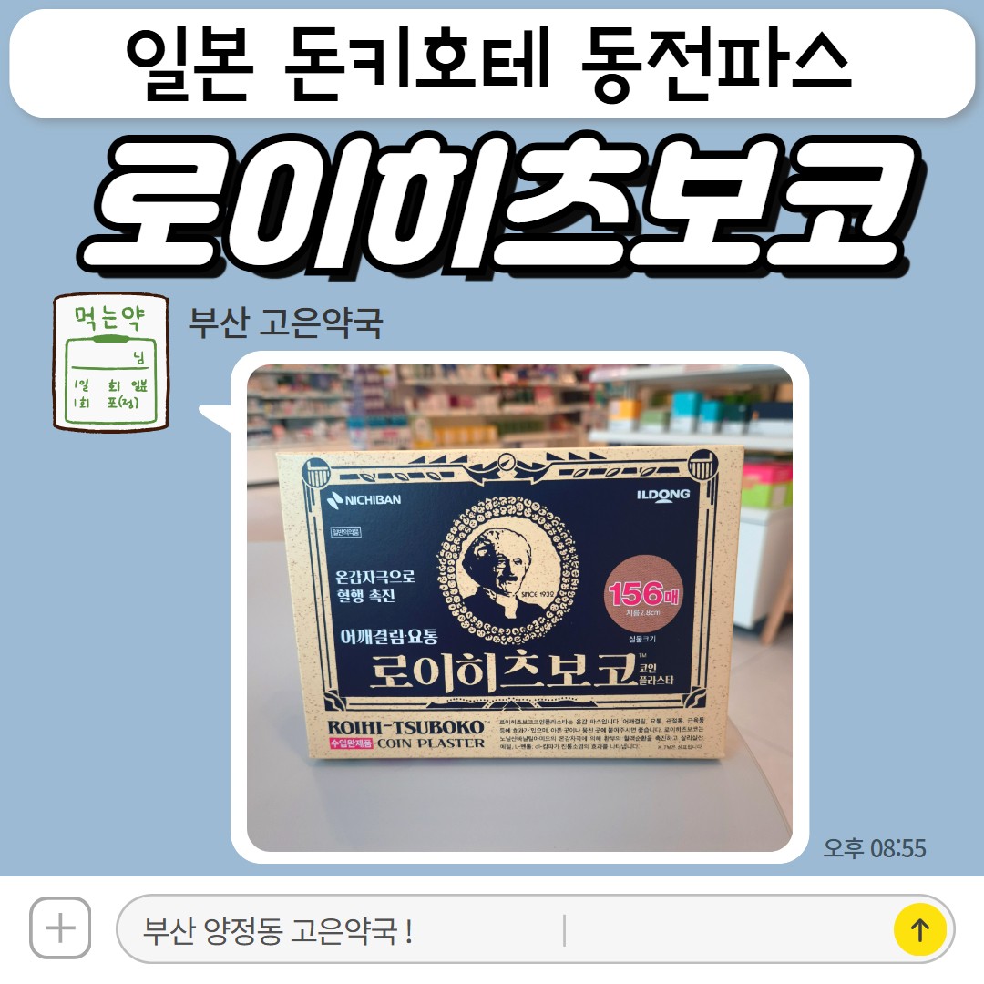 로이히츠보코 일본 돈키호테 동전파스 직구 대신 약국에서 구입 가능!