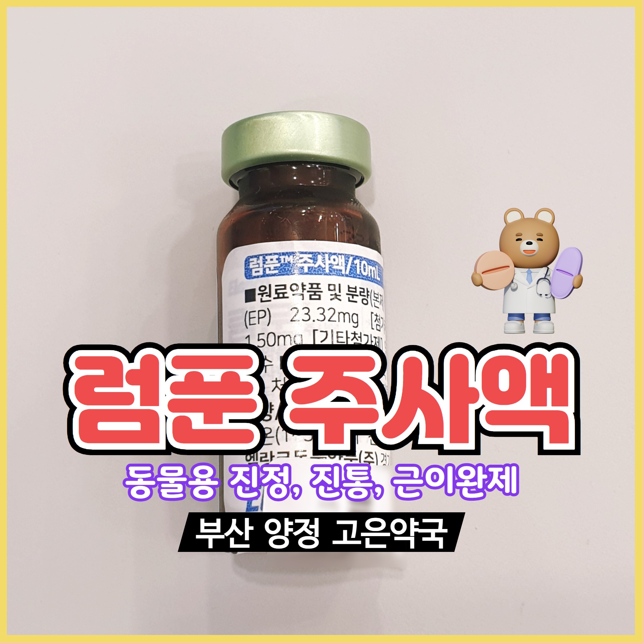 럼푼주사액 진정주사 마취제 근육이완주사 부산 고은약국