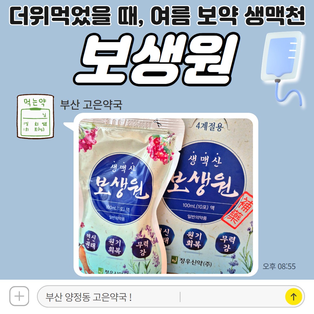 생맥산 보생원, 여름철 상비약 더위먹었을때 열사병 더위를 이겨내는 비법