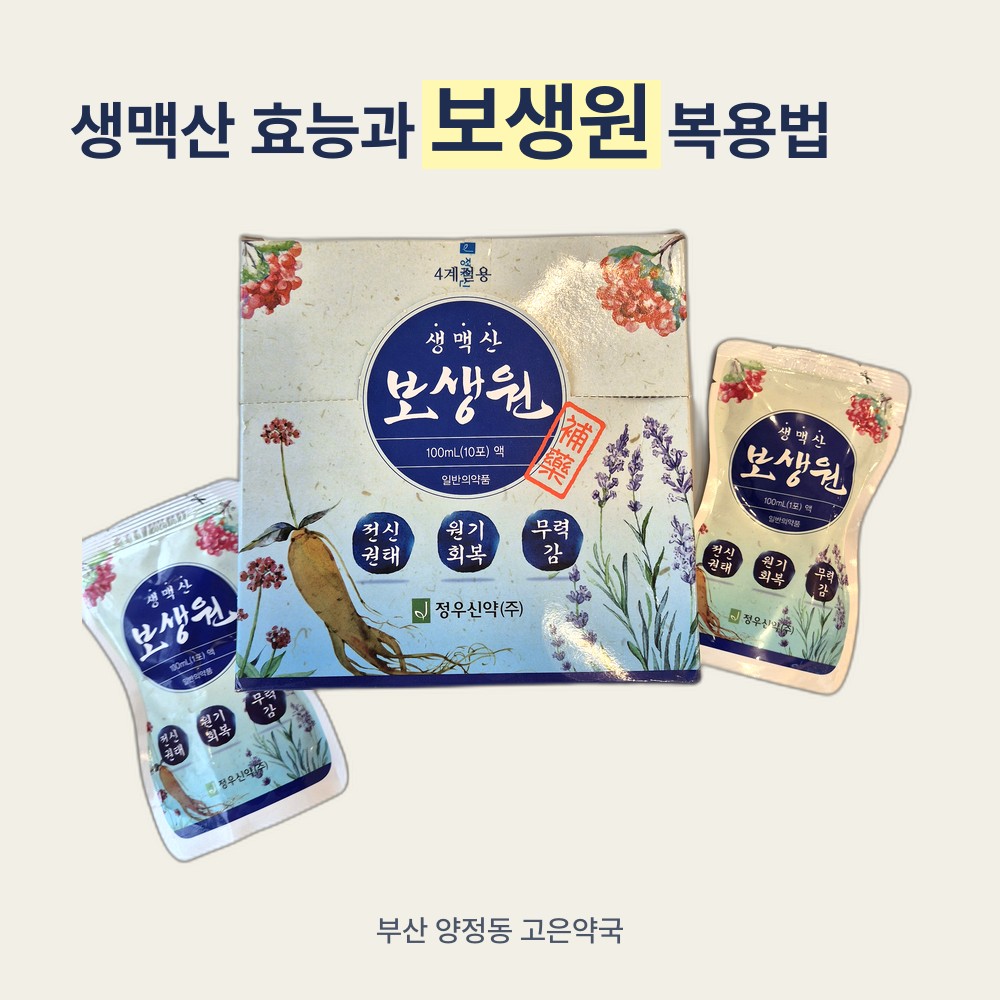 생맥산 효능과 보생원 복용법 , 여름철 더위먹었을 때, 일사병