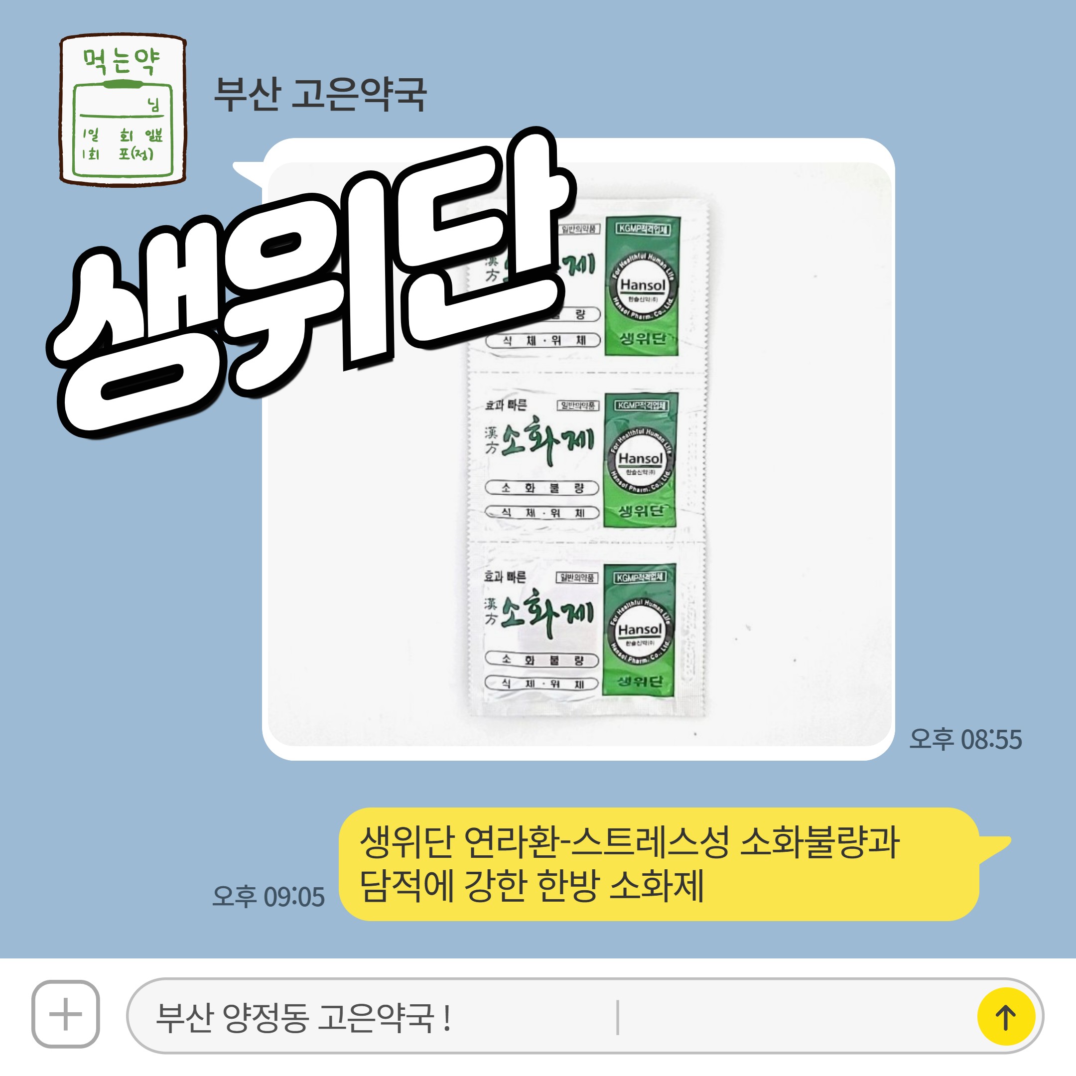 생위단 (연라환) 스트레스성 소화불량, 담적에 강한 한방 소화제