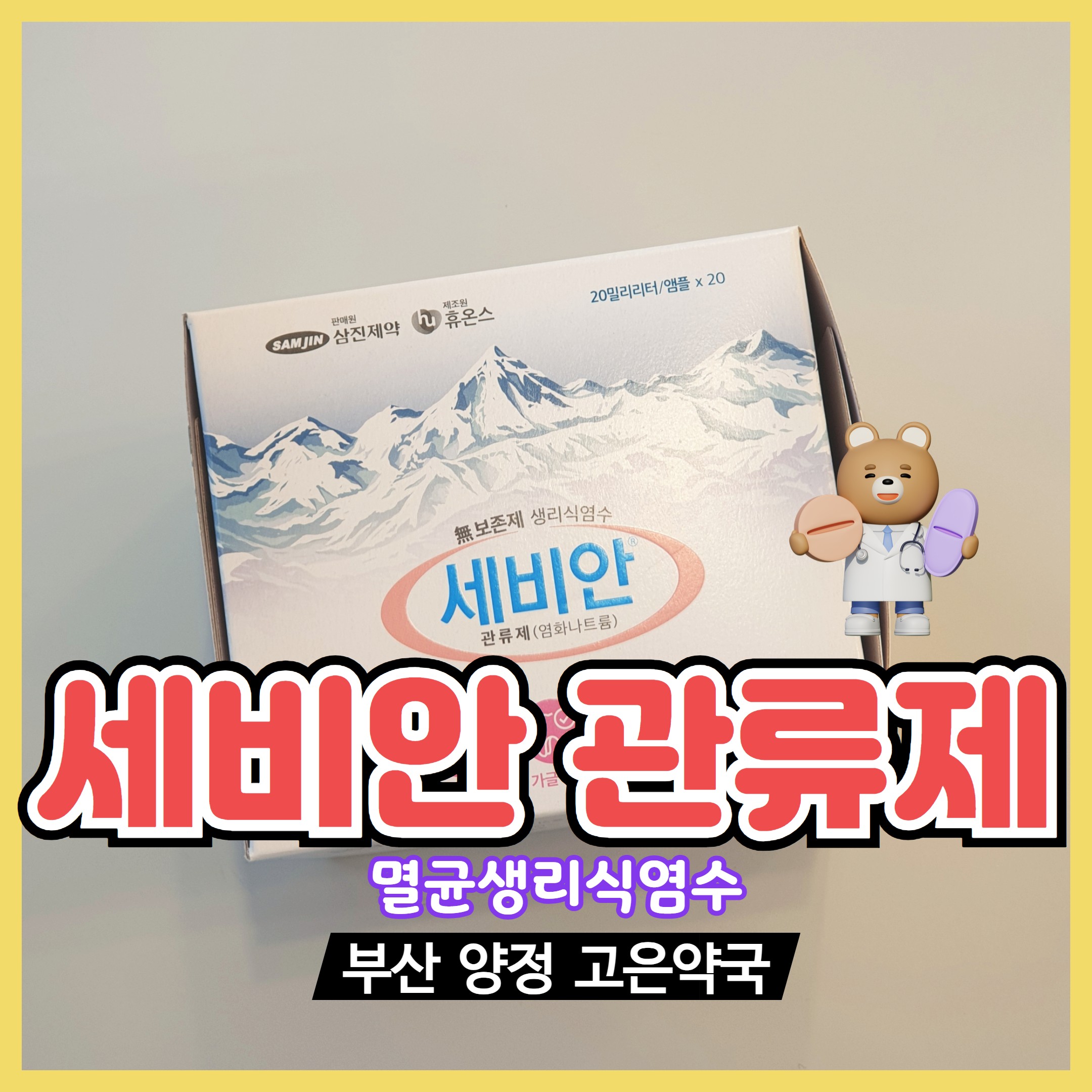 식염수팩 크린클 세비안 멸균생리식염수로 팩하는 방법
