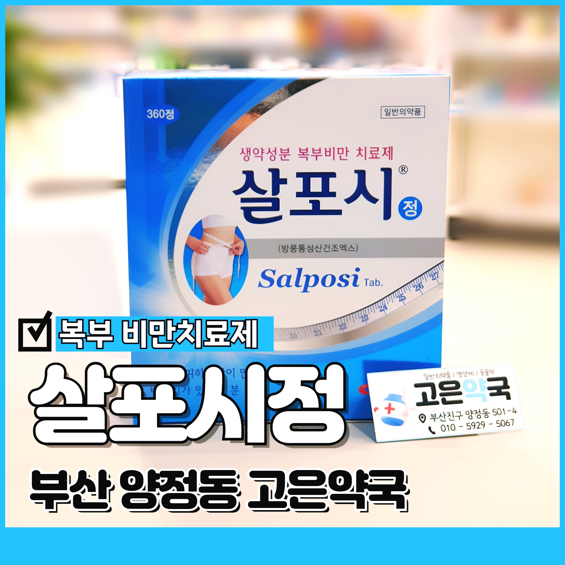 복부 비만 다이어트 살포시정 피하지방 변비 부산 고은약국
