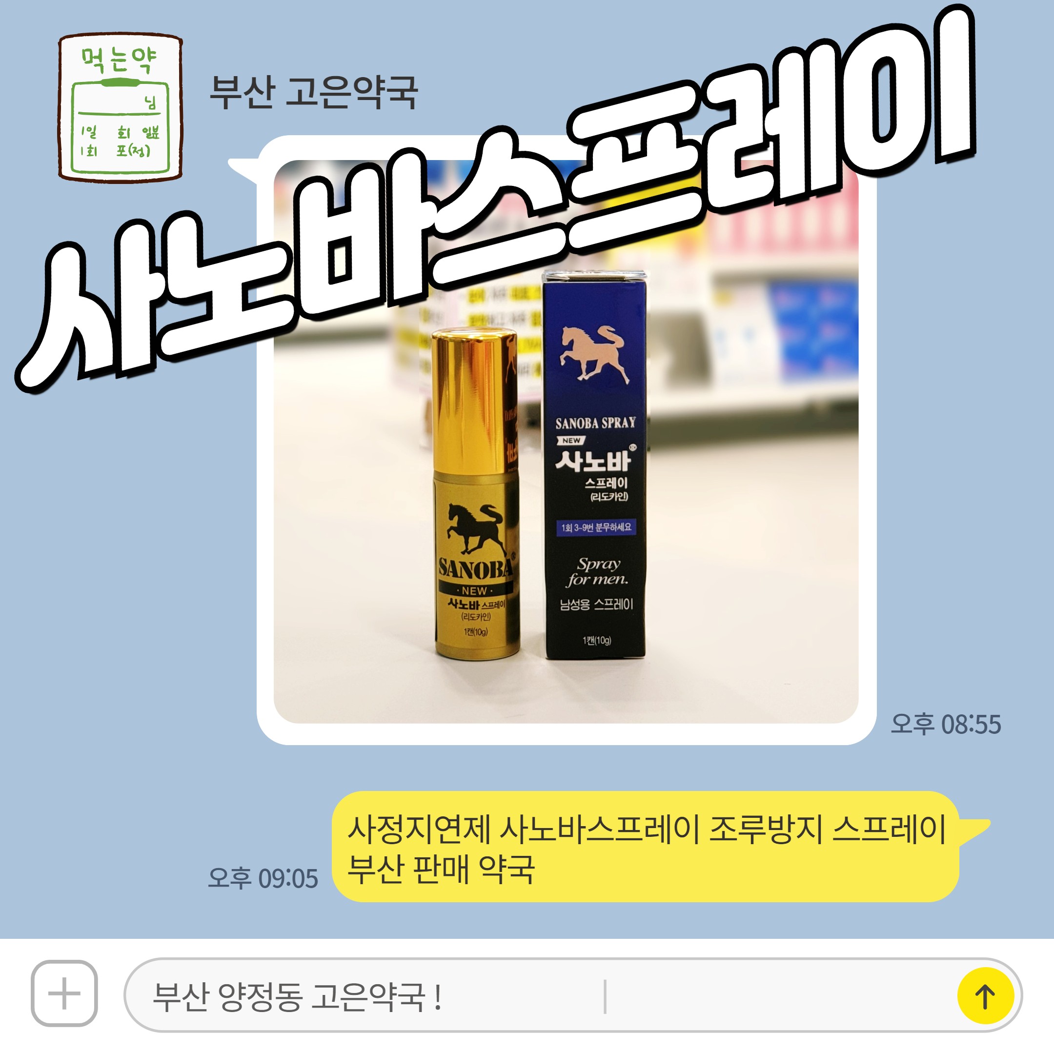 사정지연제 사노바스프레이 조루방지 스프레이 부산 판매 약국