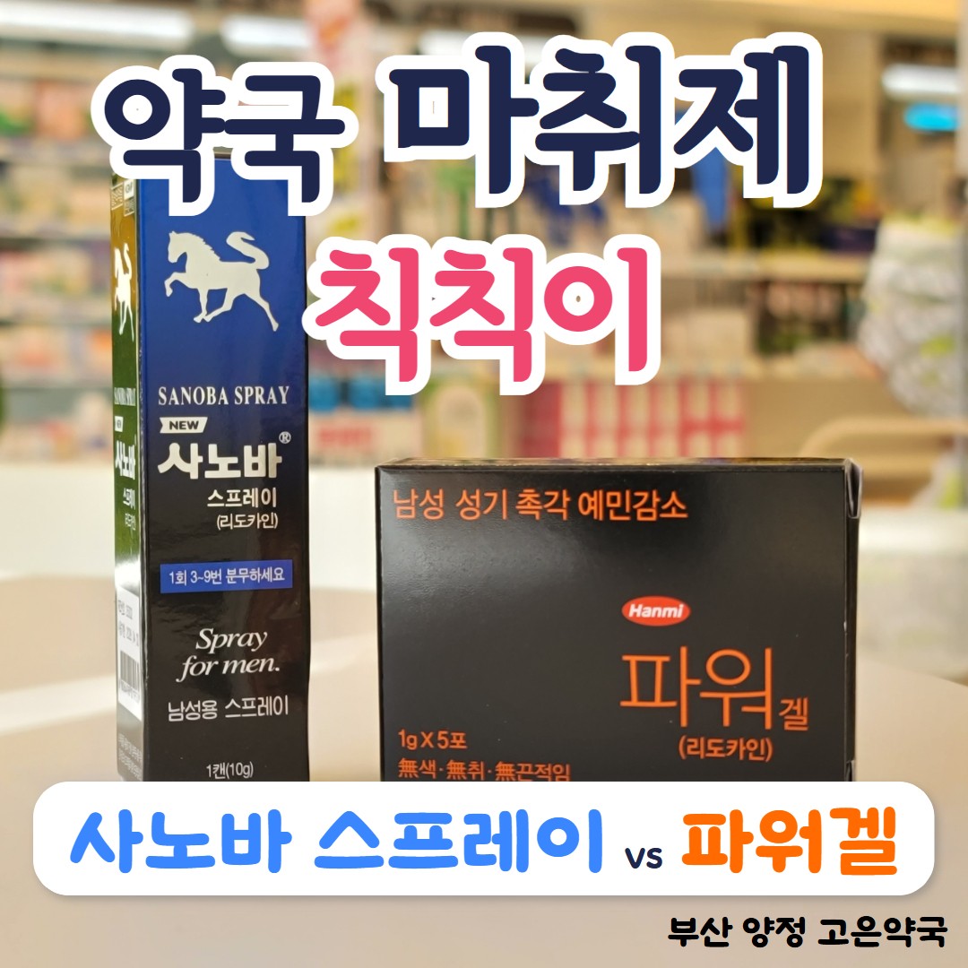 사노바스프레이 vs 파워겔 뭐가 달라요? 지속시간·사용법·효과