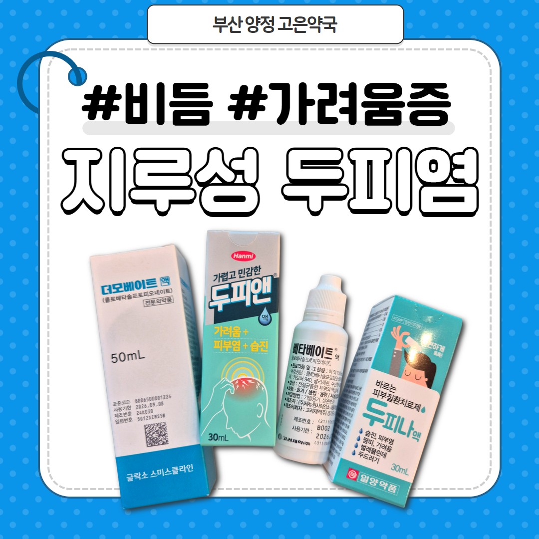 여름철 지루성 두피염에 쓰는 물약 : 비듬 두피앤, 두피나액, 메디퀵 스프레이, 더모베이트액, 베타베이트액