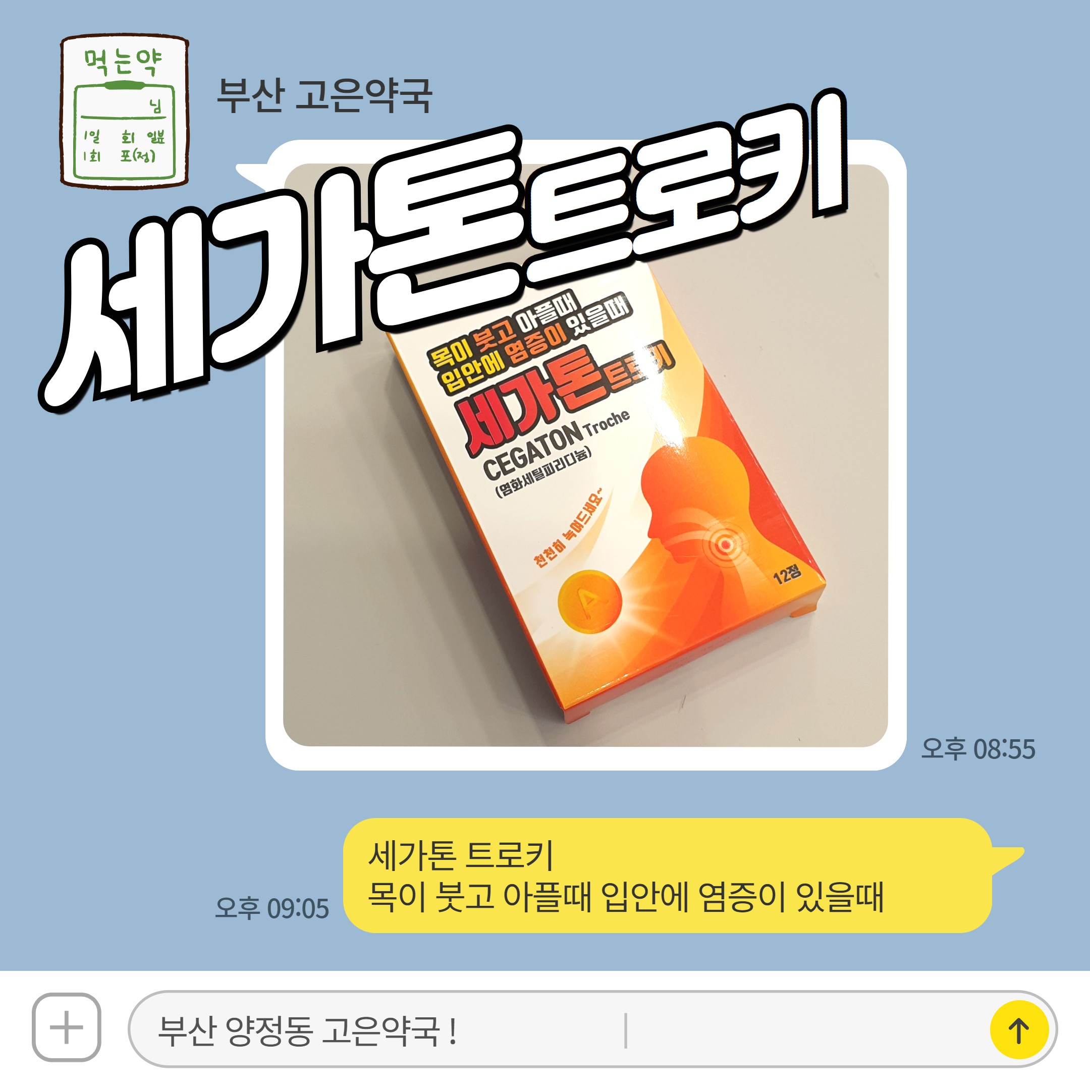 세가톤 트로키 목이 붓고 아플때 입안에 염증이 있을때