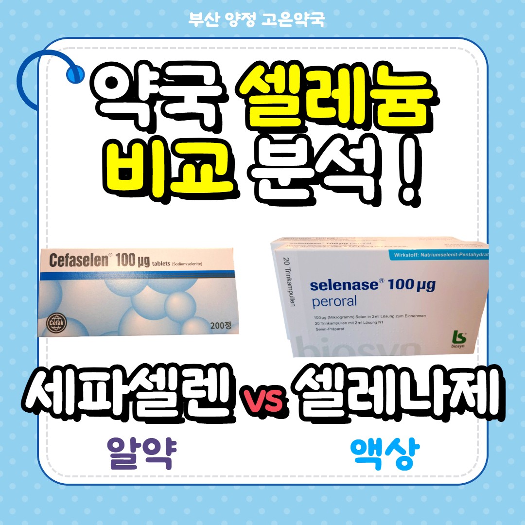 세파셀렌정 vs 비오신 셀레나제 100퍼오랄액 , 티퍼오랄액 / 약국 셀레늄 비교하기