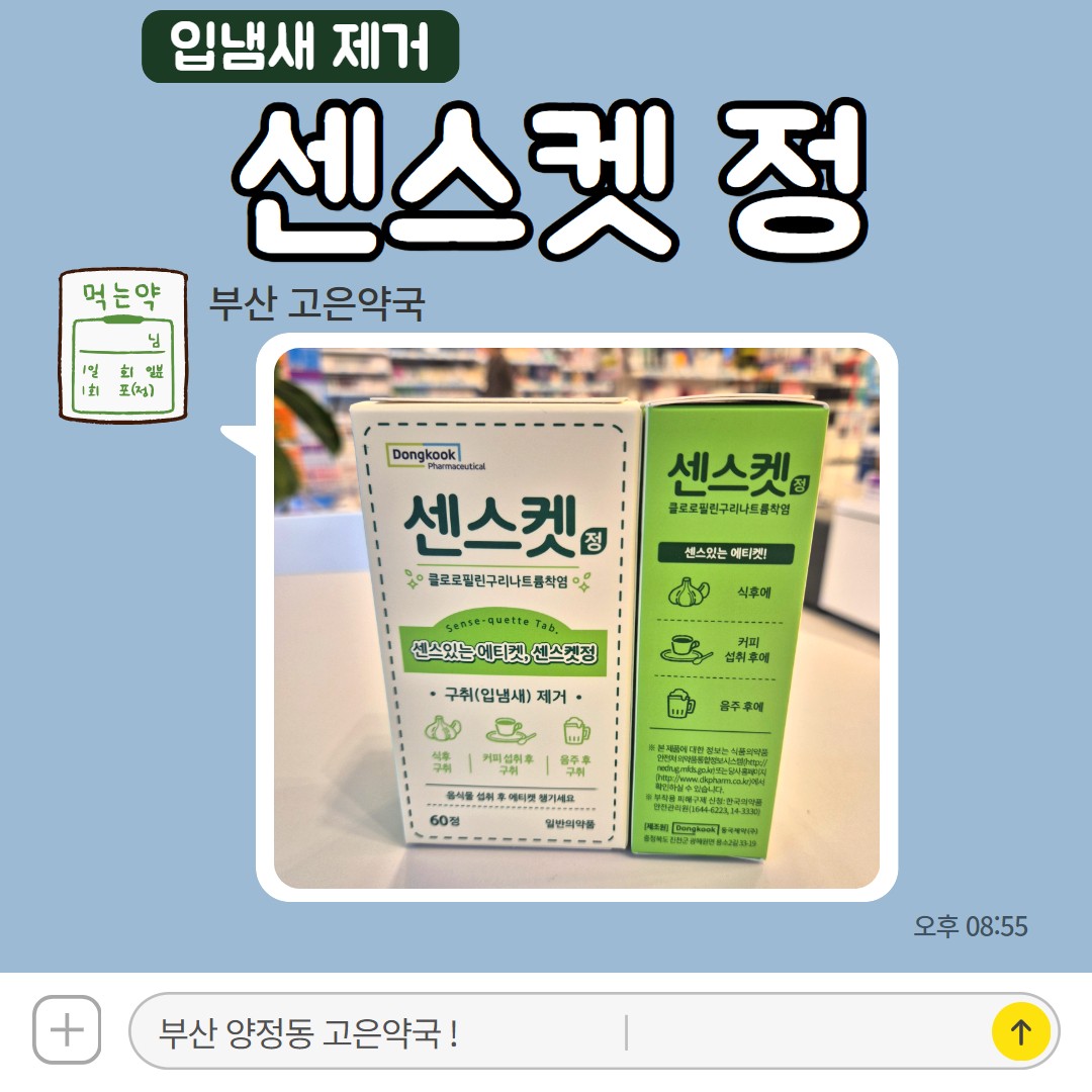 센스켓 정, 일본 사쿠로필 ? 입냄새 구취제거 술냄새 숙취 마늘 커피 탈취까지?