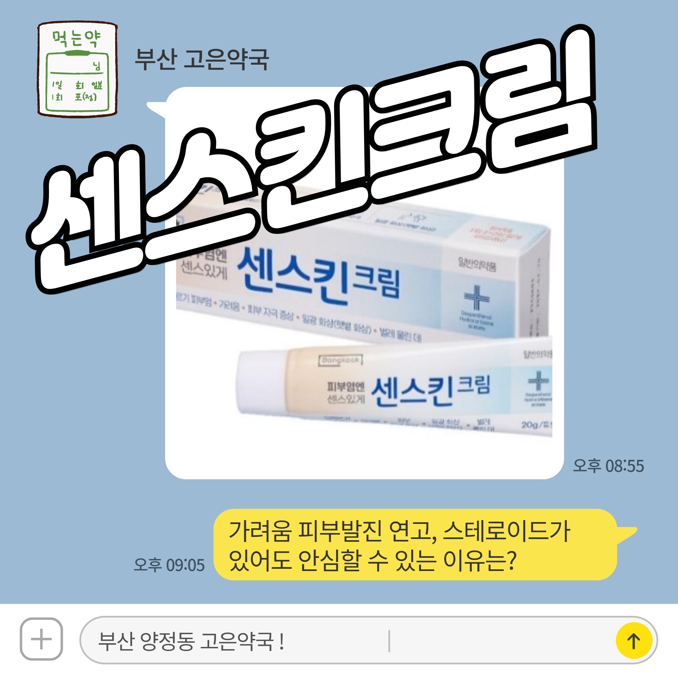 센스킨크림, 가려움 피부발진 연고, 스테로이드가 있어도 안심할 수 있는 이유는?