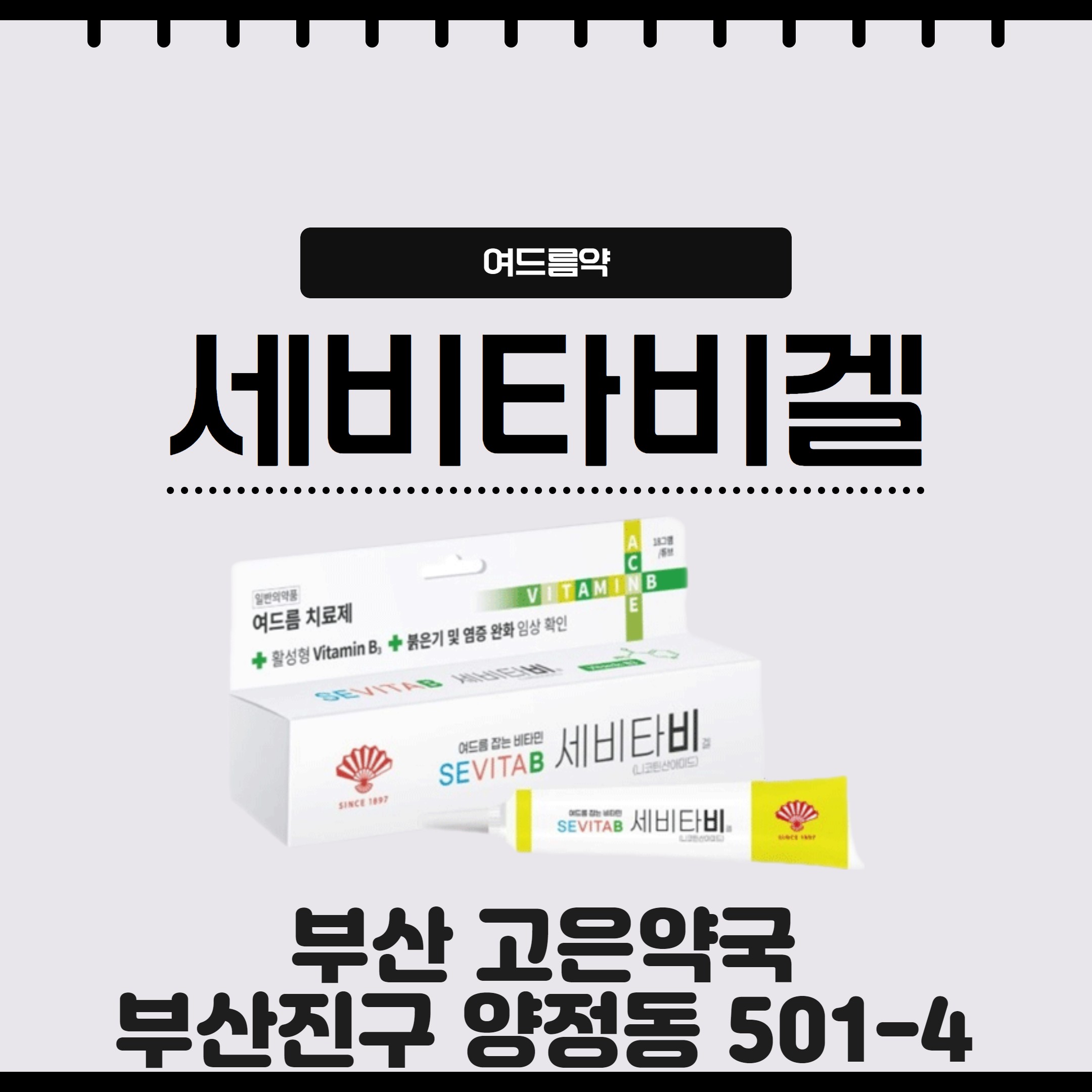 붉은기 잡는 지성피부 여드름약 세비타비겔 효능