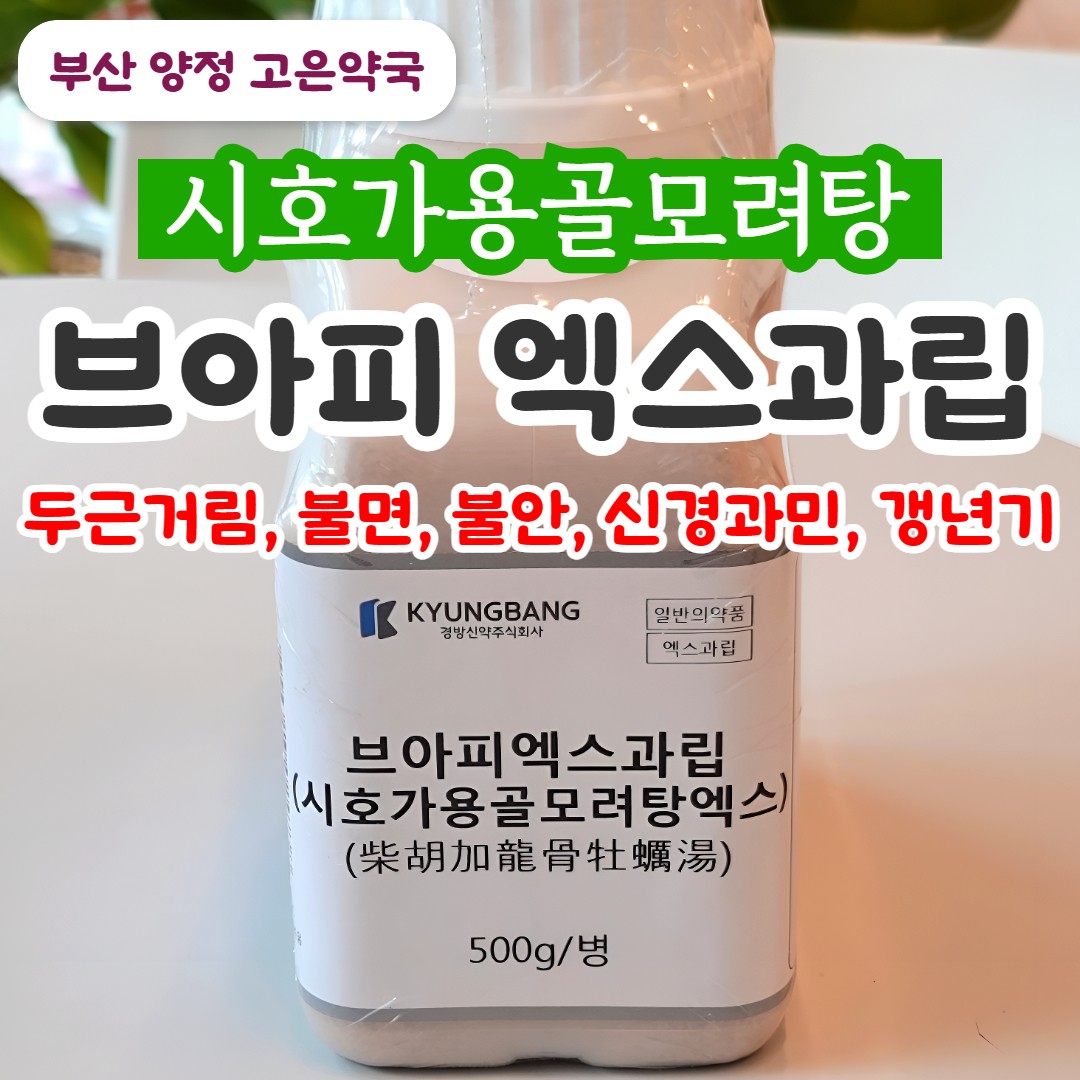 시호가용골모려탕(브아피엑스과립)│불면 · 가슴 두근거림, 불안할 때