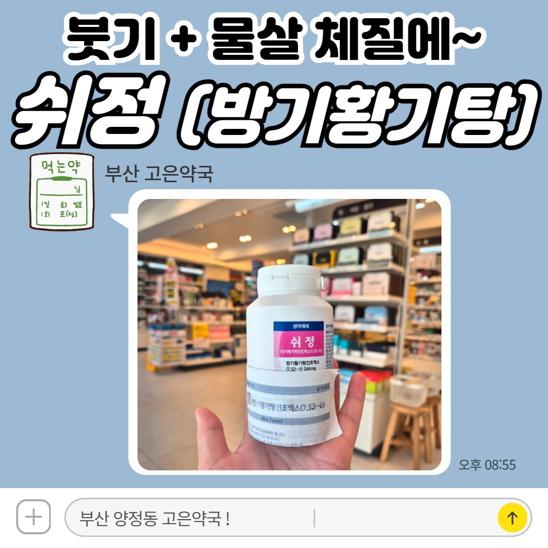 쉬정 방기황기탕 비만 부종 물살 흰살 약국 다이어트약