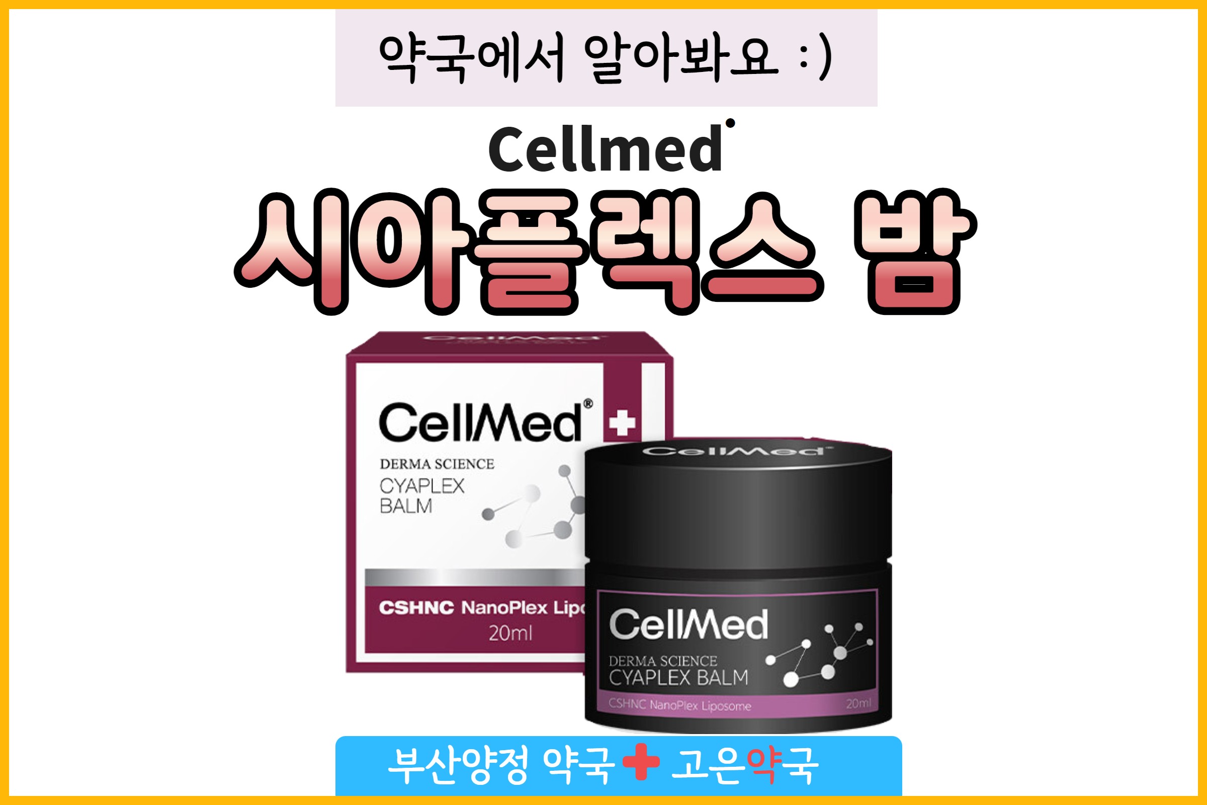 셀메드 시아플렉스밤 사용방법 임산부 영유아 튼살 거친살